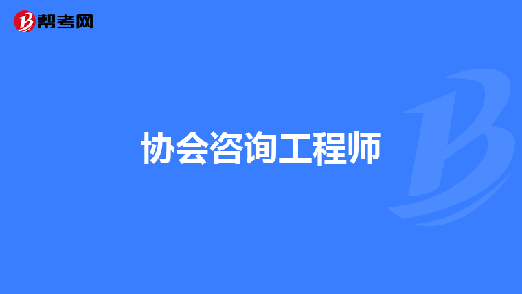 协会咨询工程师