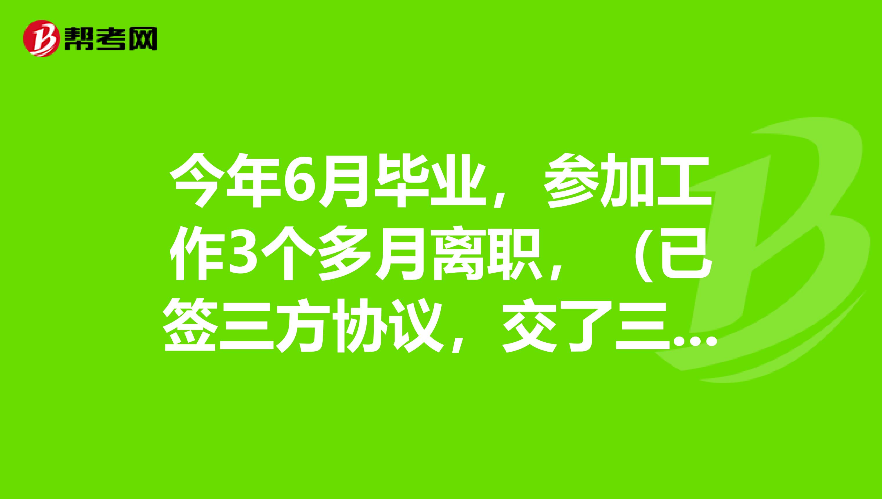 今年6月毕业，参加工作3个多月离职，（已签三方协议，交了三个月社保，尚未报道），还能以应届生身份参加（限高校应届毕业生）的岗位考试吗