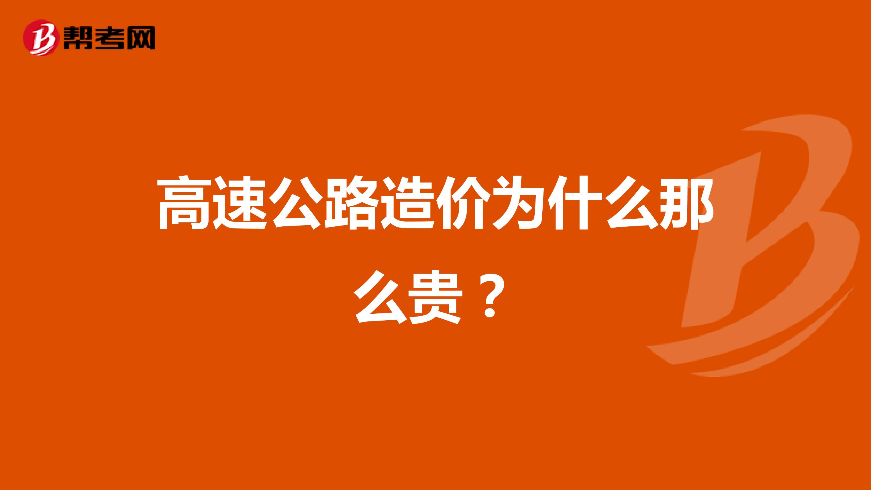 高速公路造价为什么那么贵?
