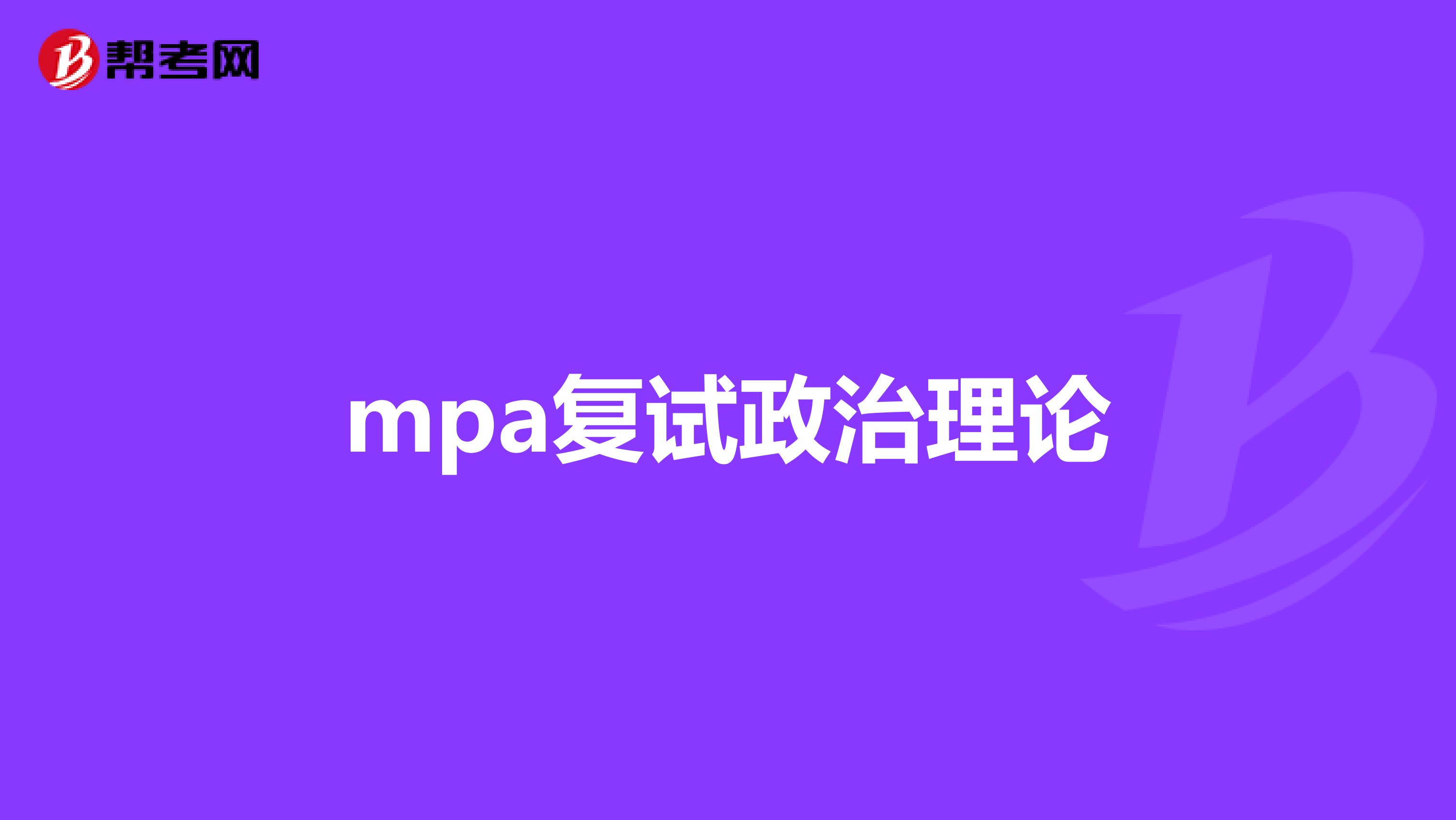 mpa复试政治理论