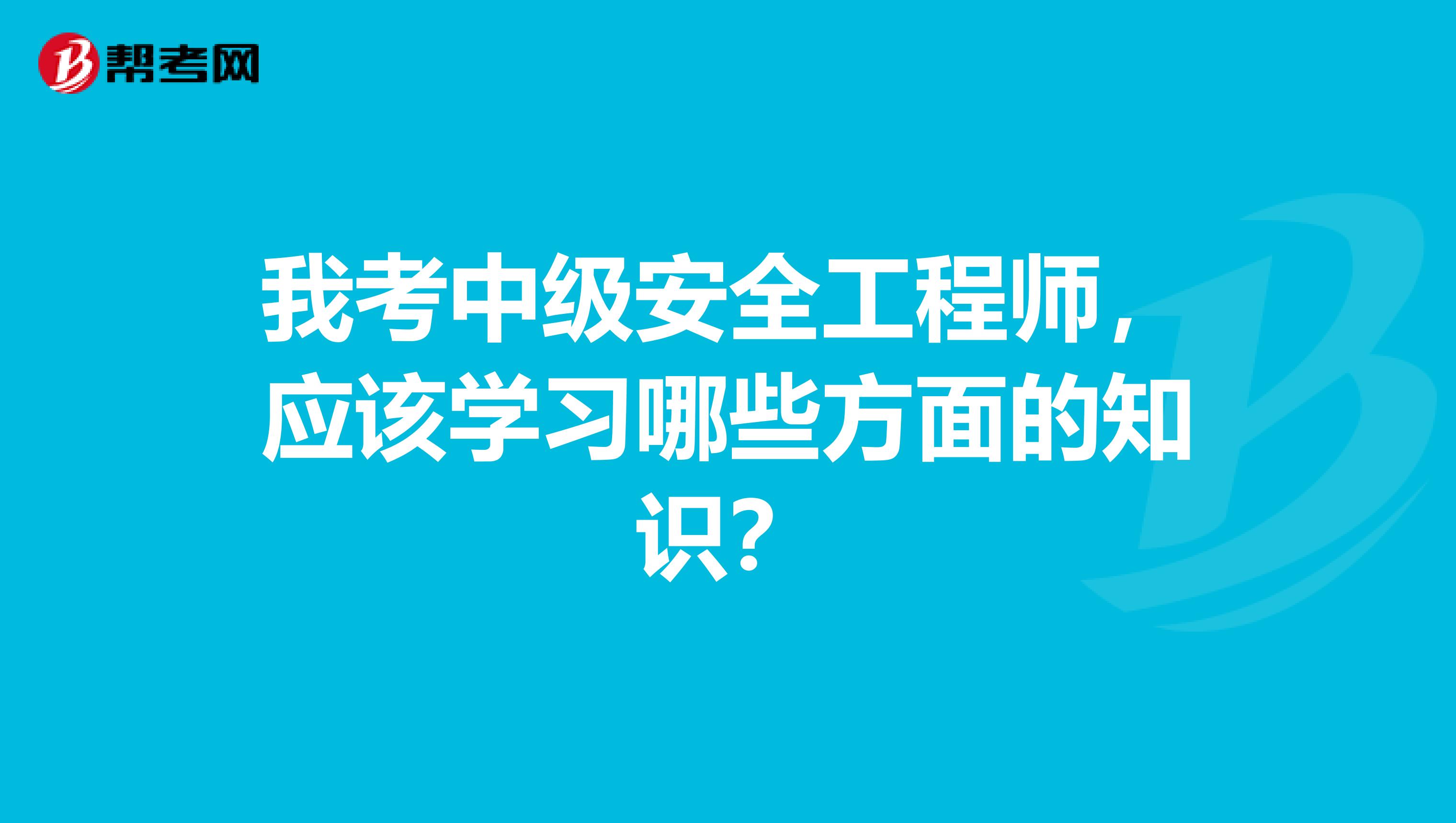 我考中级安全工程师,应该学习哪些方面的知识?