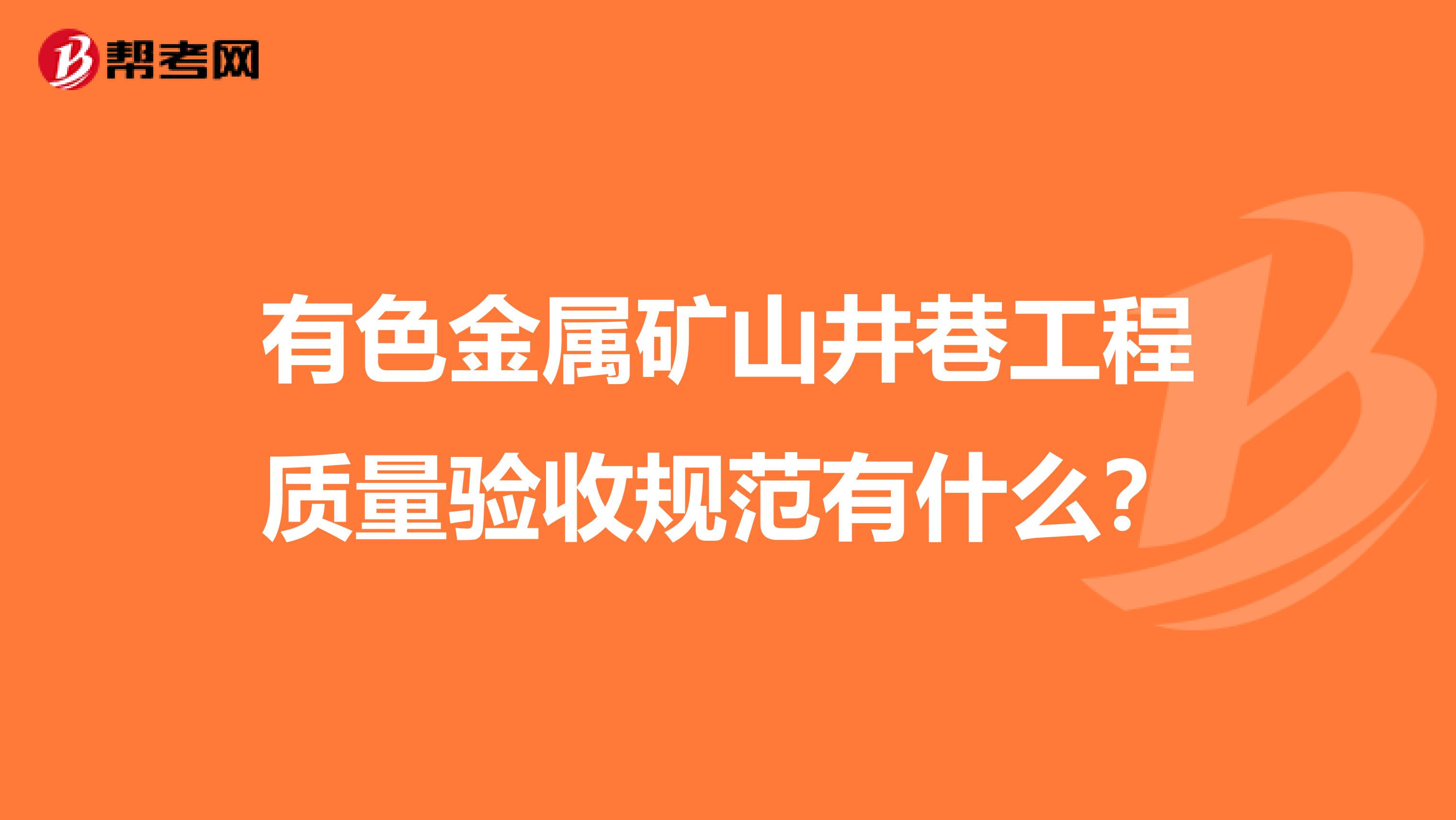 有色金属矿山井巷工程质量验收规范有什么？