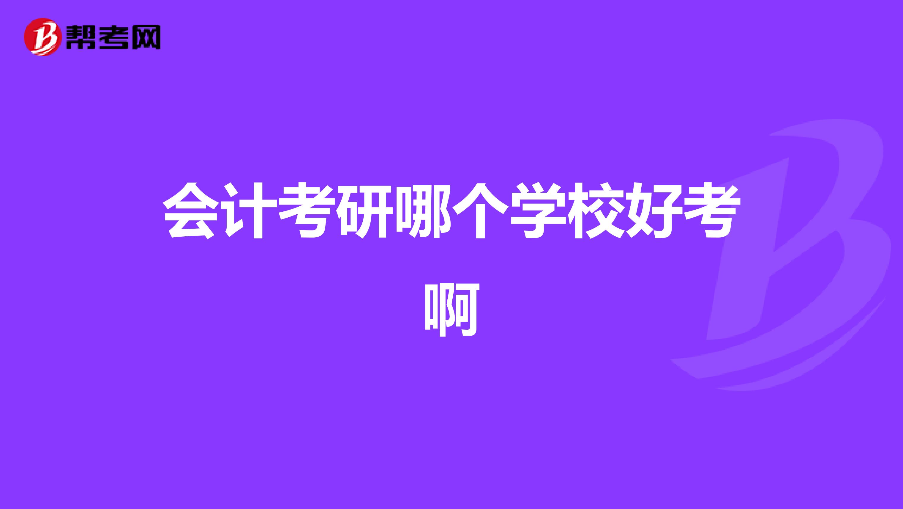 会计考研哪个学校好考啊