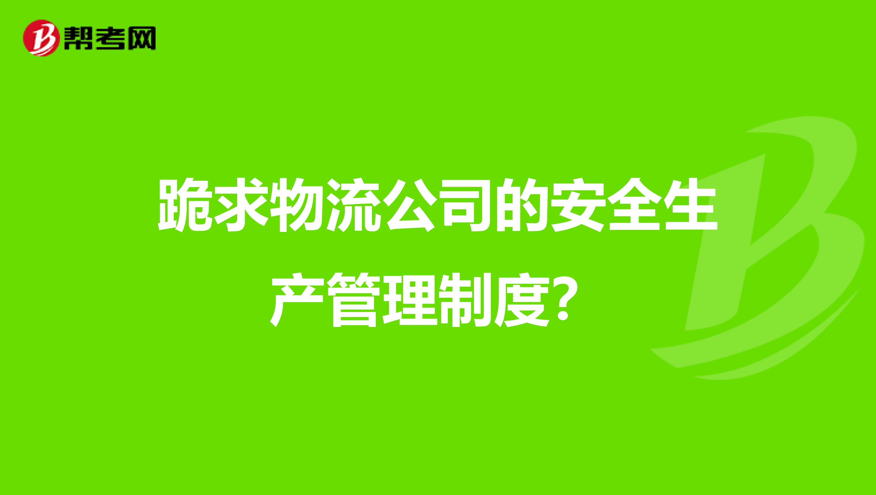 跪求物流公司的安全生产管理制度?