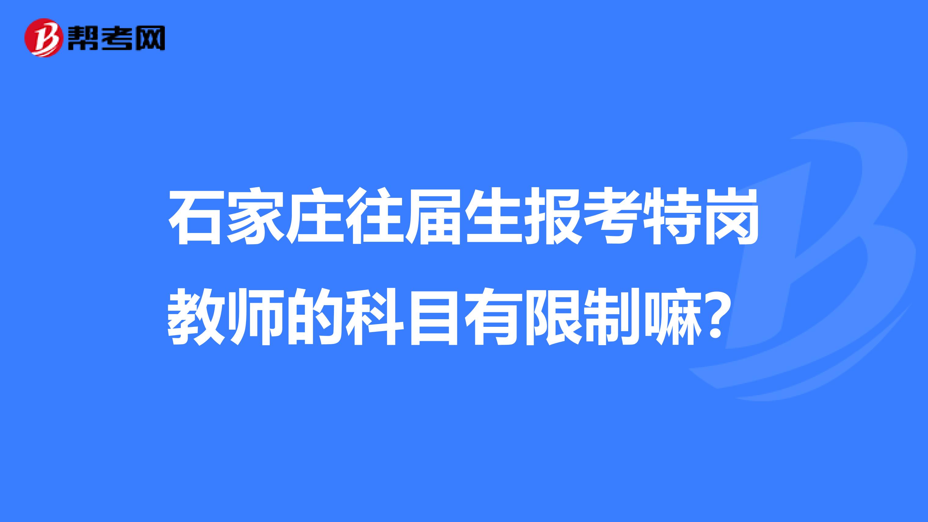 石家莊往屆生報考特崗教師的科目有限制嘛?