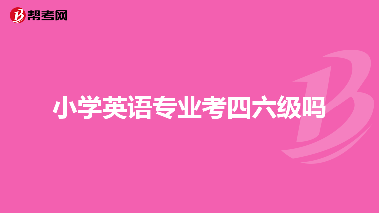 小学英语专业考四六级吗
