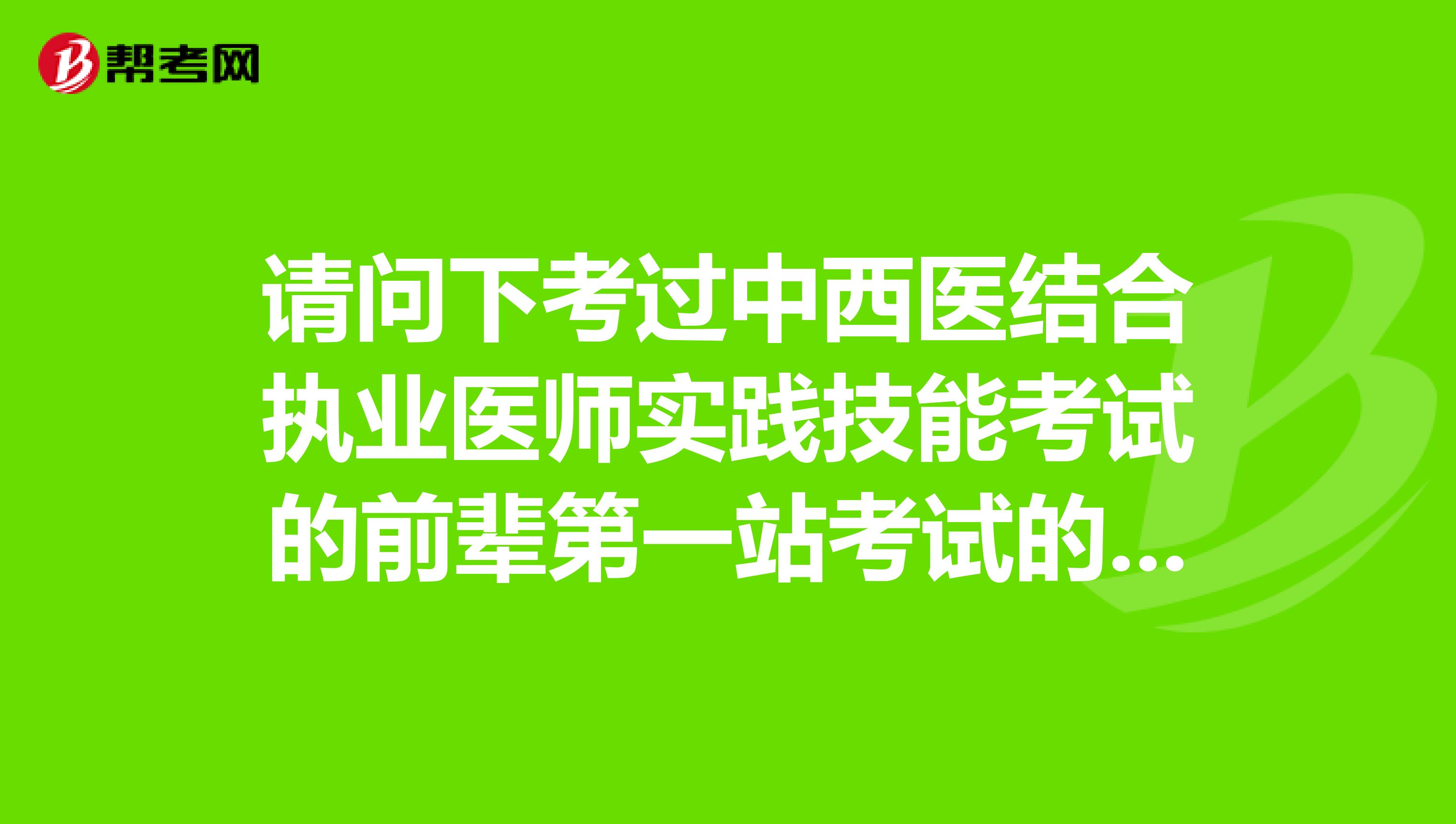 请问下考过中西医结合执业医师实践技能考试的前辈第一站考试的答题卡