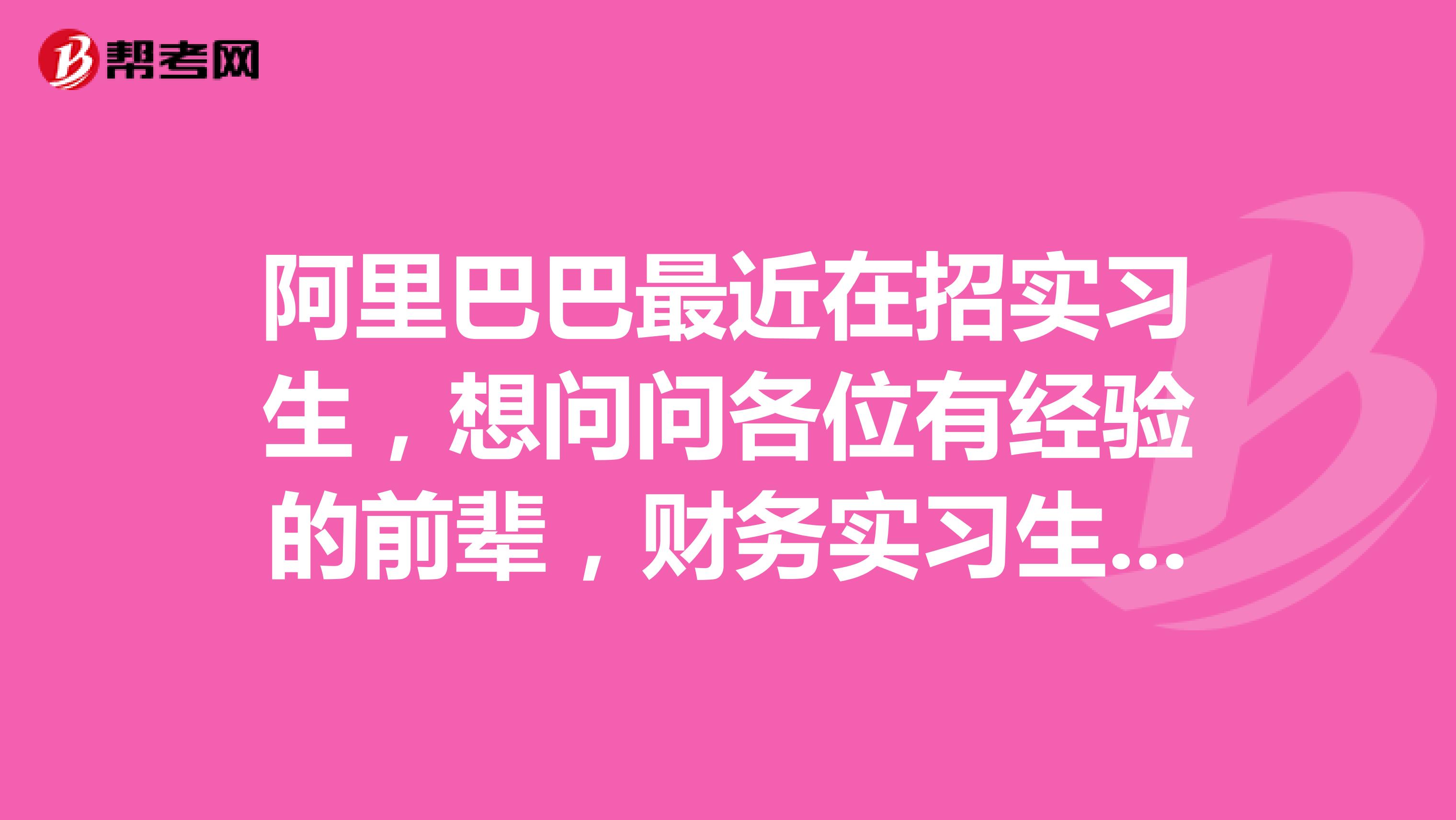 阿里巴巴最近在招实习生,想问问各位有经验的前辈,财务实习生在阿里巴巴能够学到哪些?
