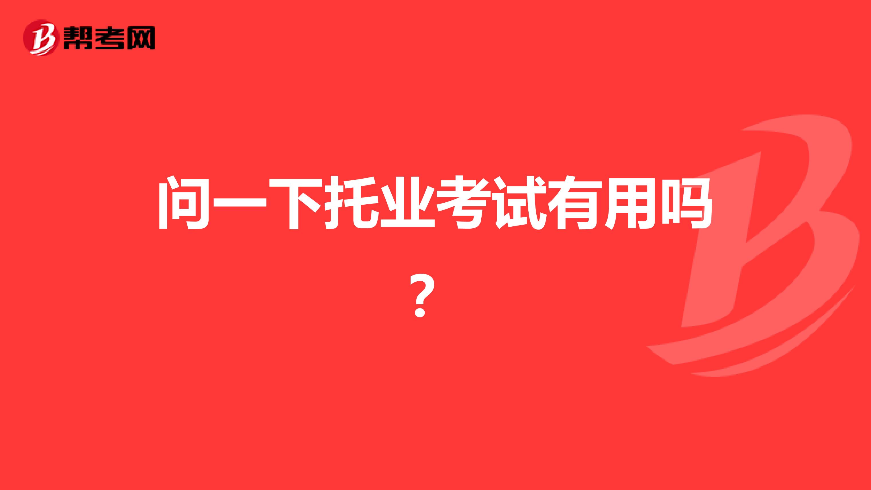 问一下托业考试有用吗？
