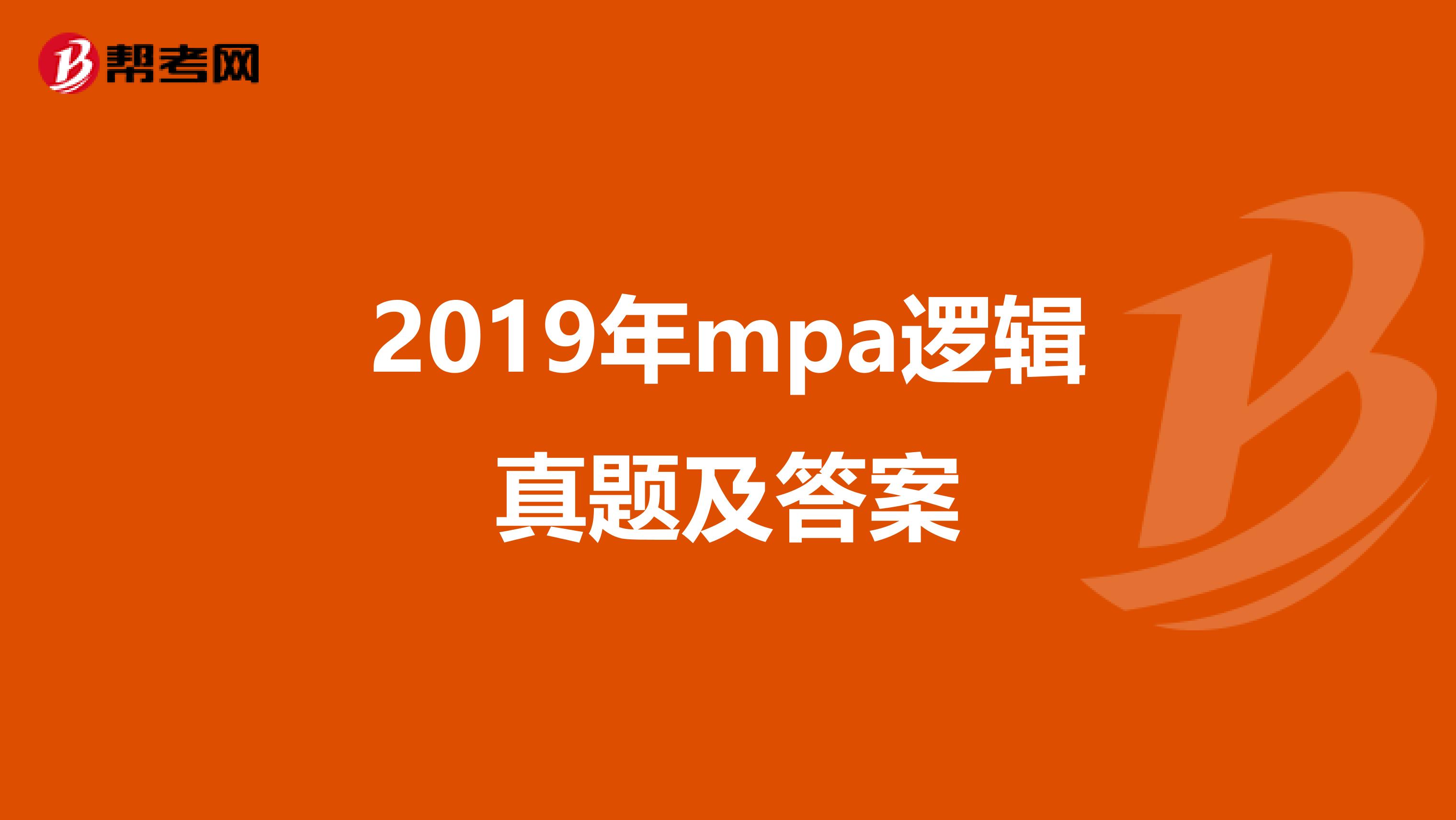 2019年mpa逻辑真题及答案