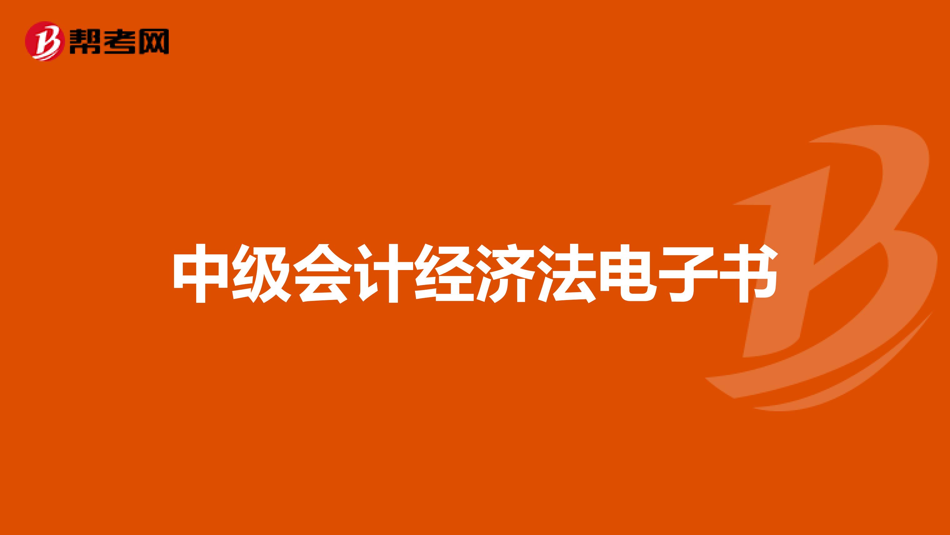 中级会计经济法电子书