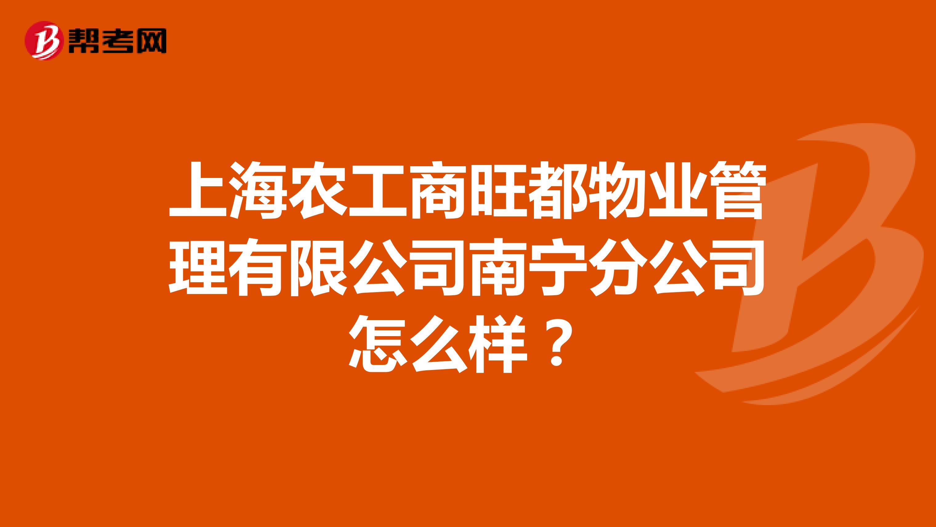 上海农工商旺都物业管理有限公司南宁分公司怎么样？
