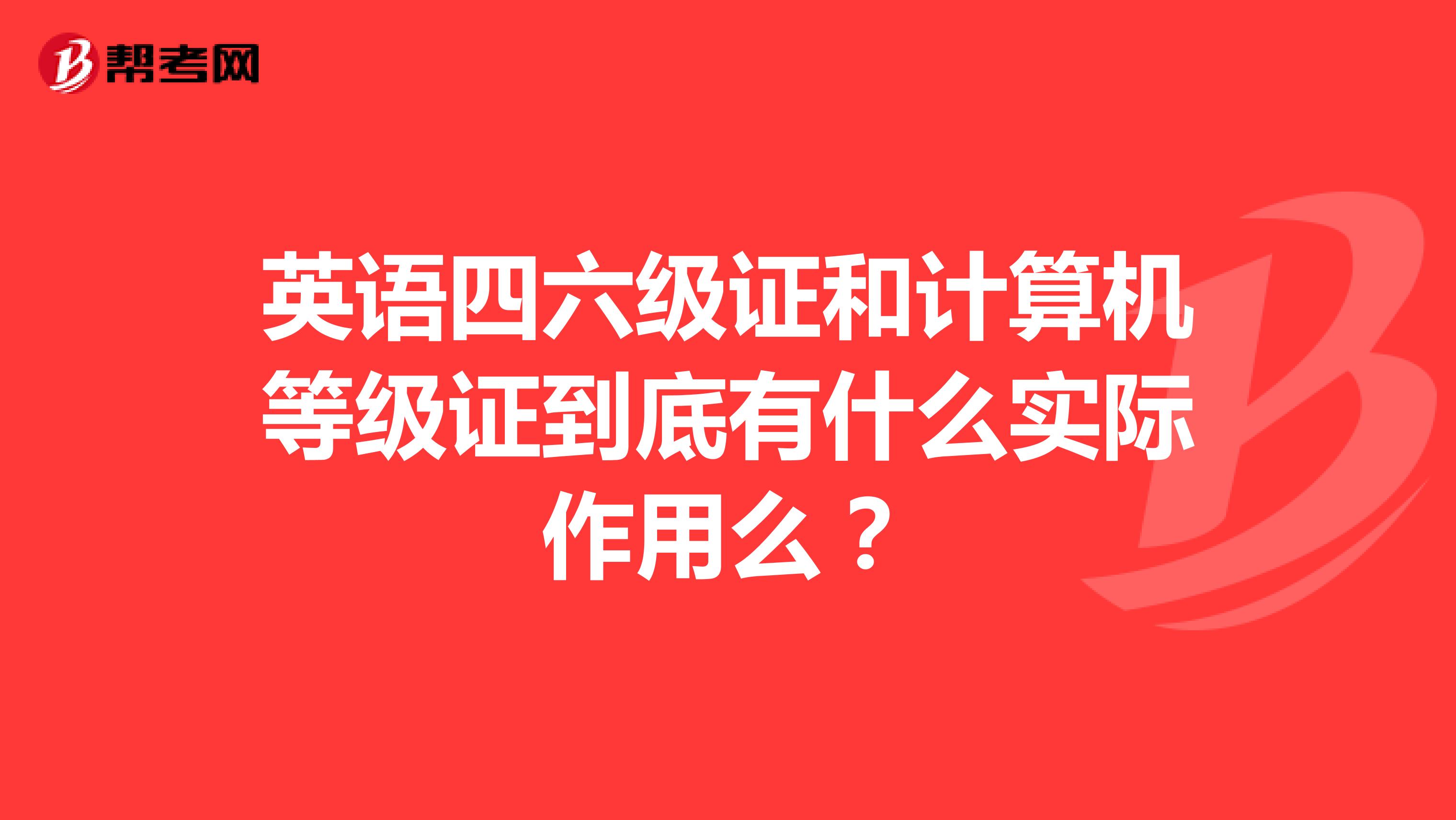 英语四六级证和计算机等级证到底有什么实际作用么？