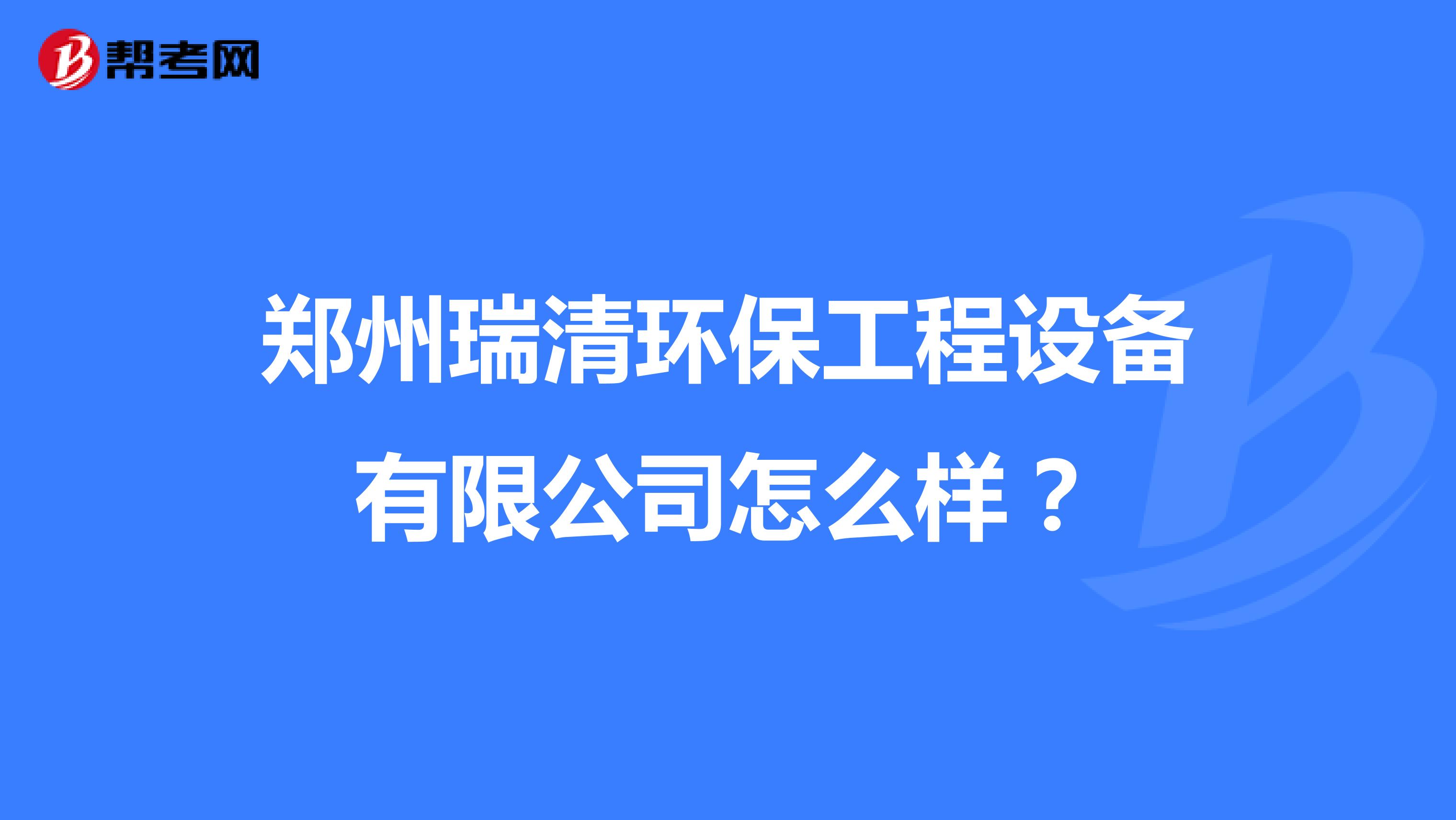 郑州瑞清环保工程设备有限公司怎么样？