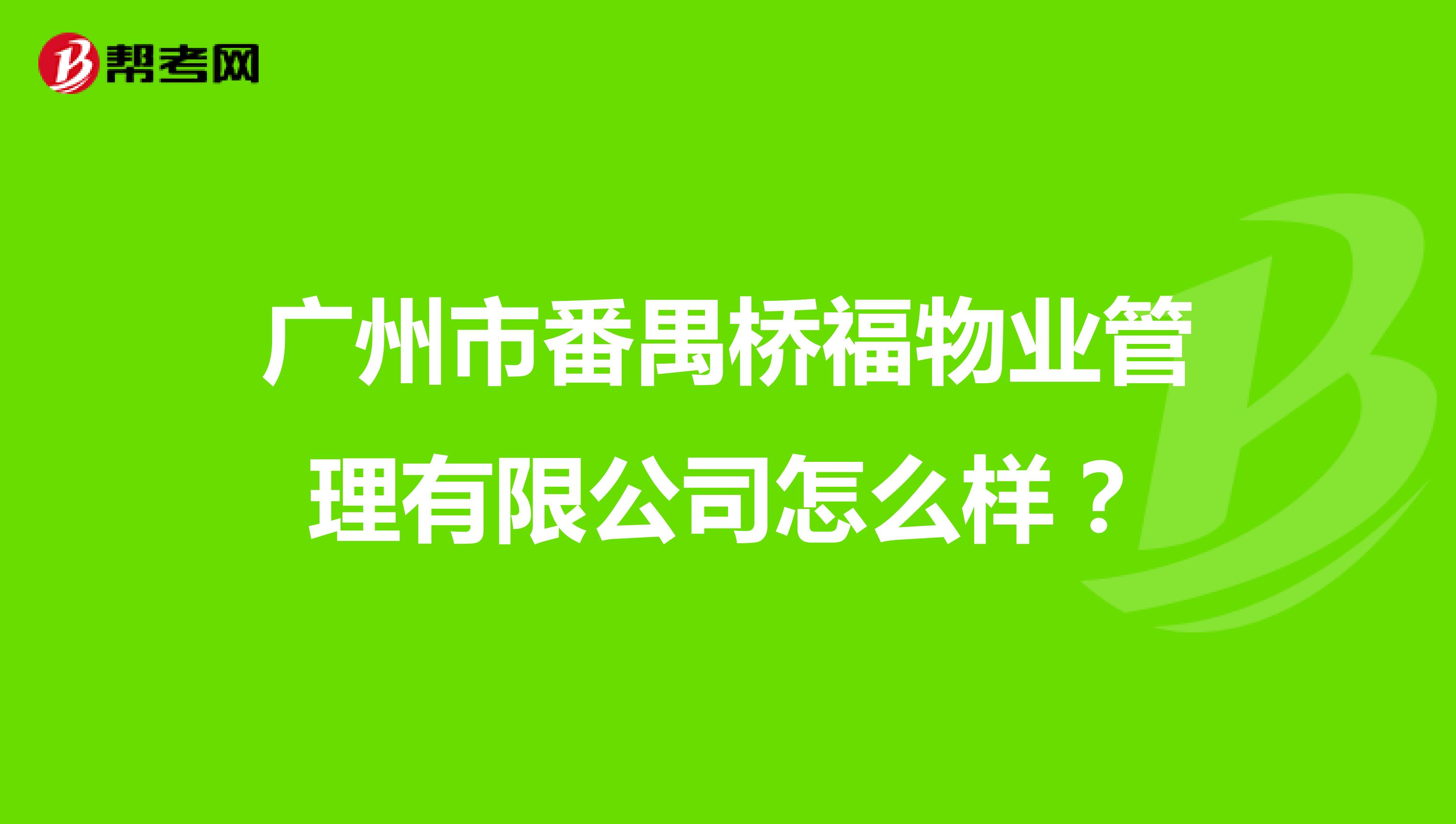 广州市番禺桥福物业管理有限公司怎么样？