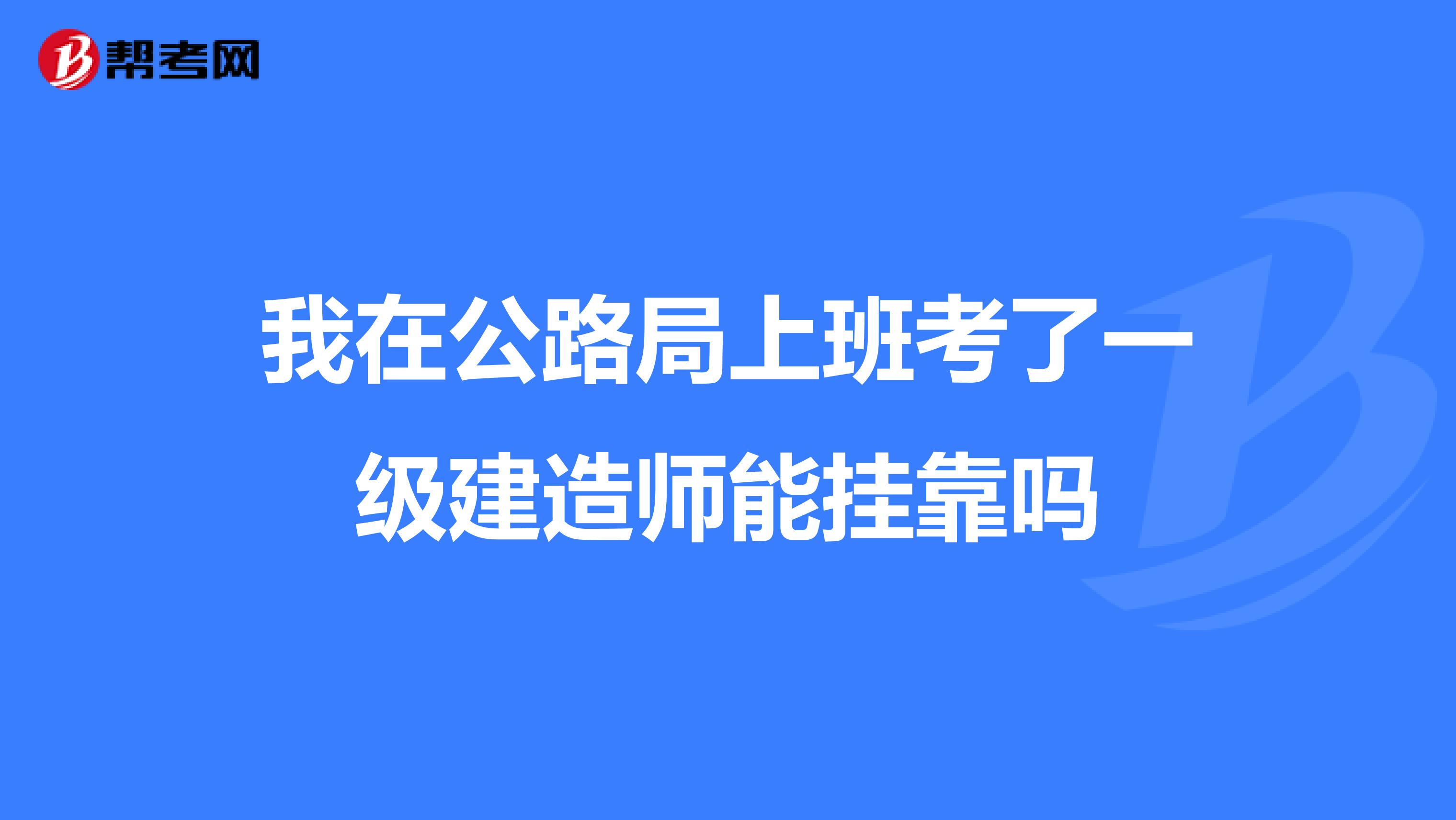 我在公路局上班考了一级建造师能兼职吗