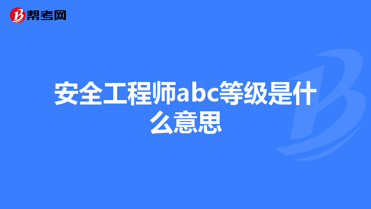 安全工程师abc等级是什么意思