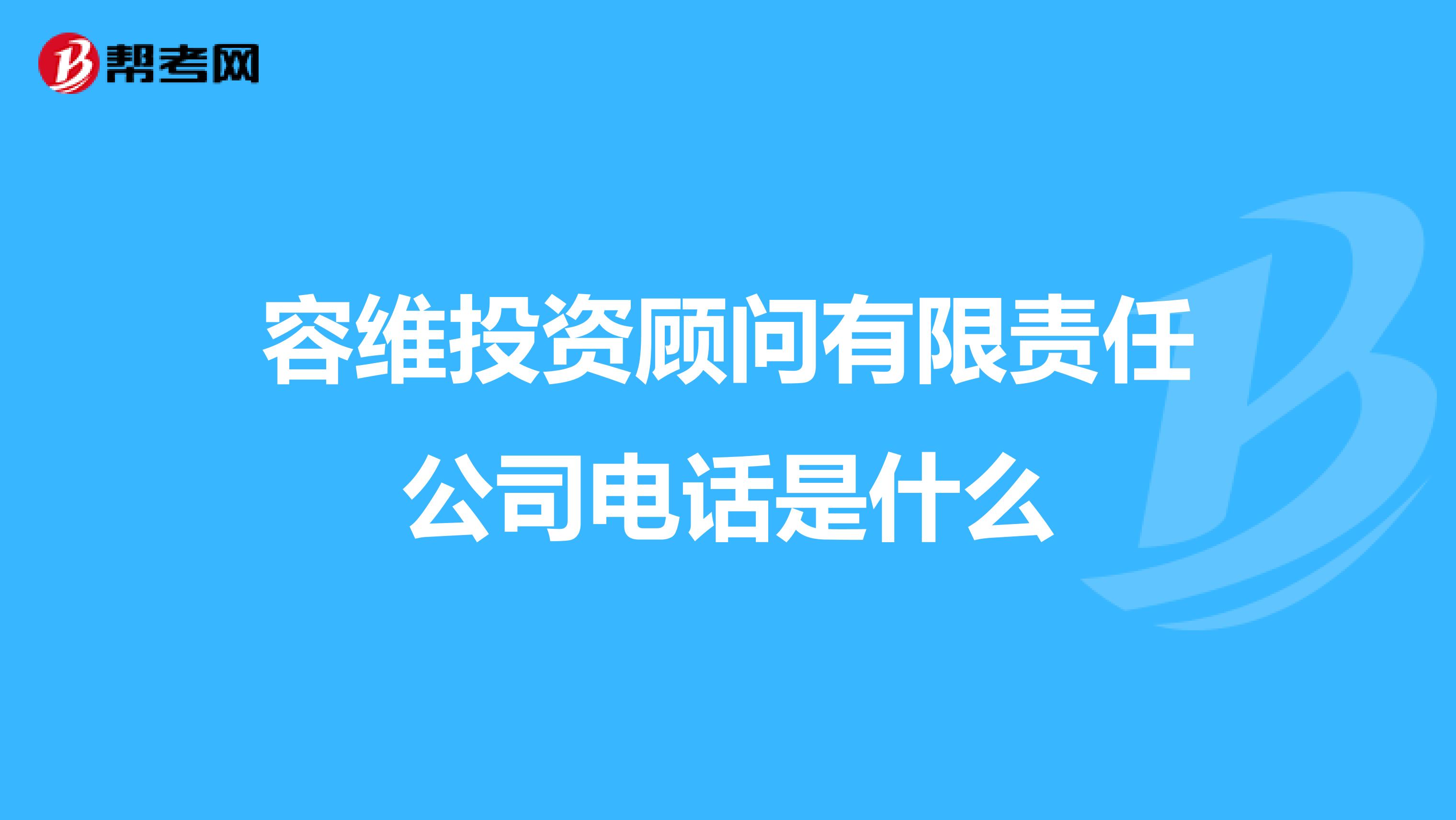 容维投资顾问有限责任公司电话是什么