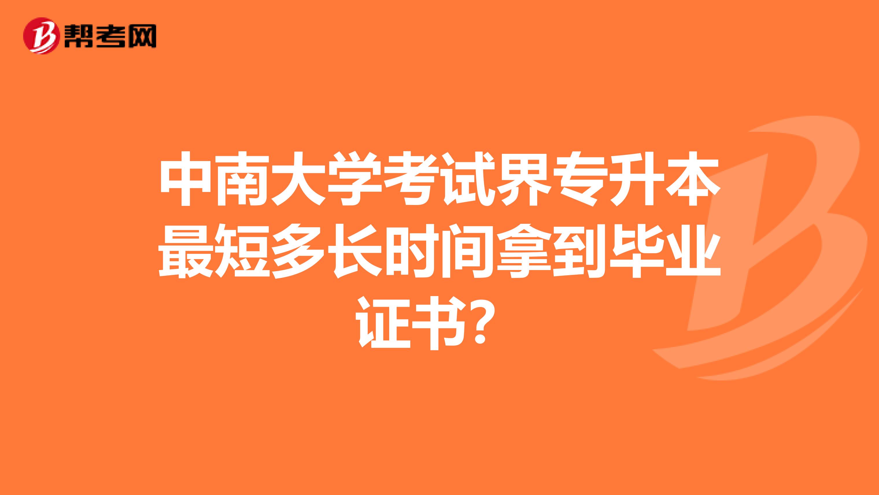 中南大学考试界专升本最短多长时间拿到毕业证书?