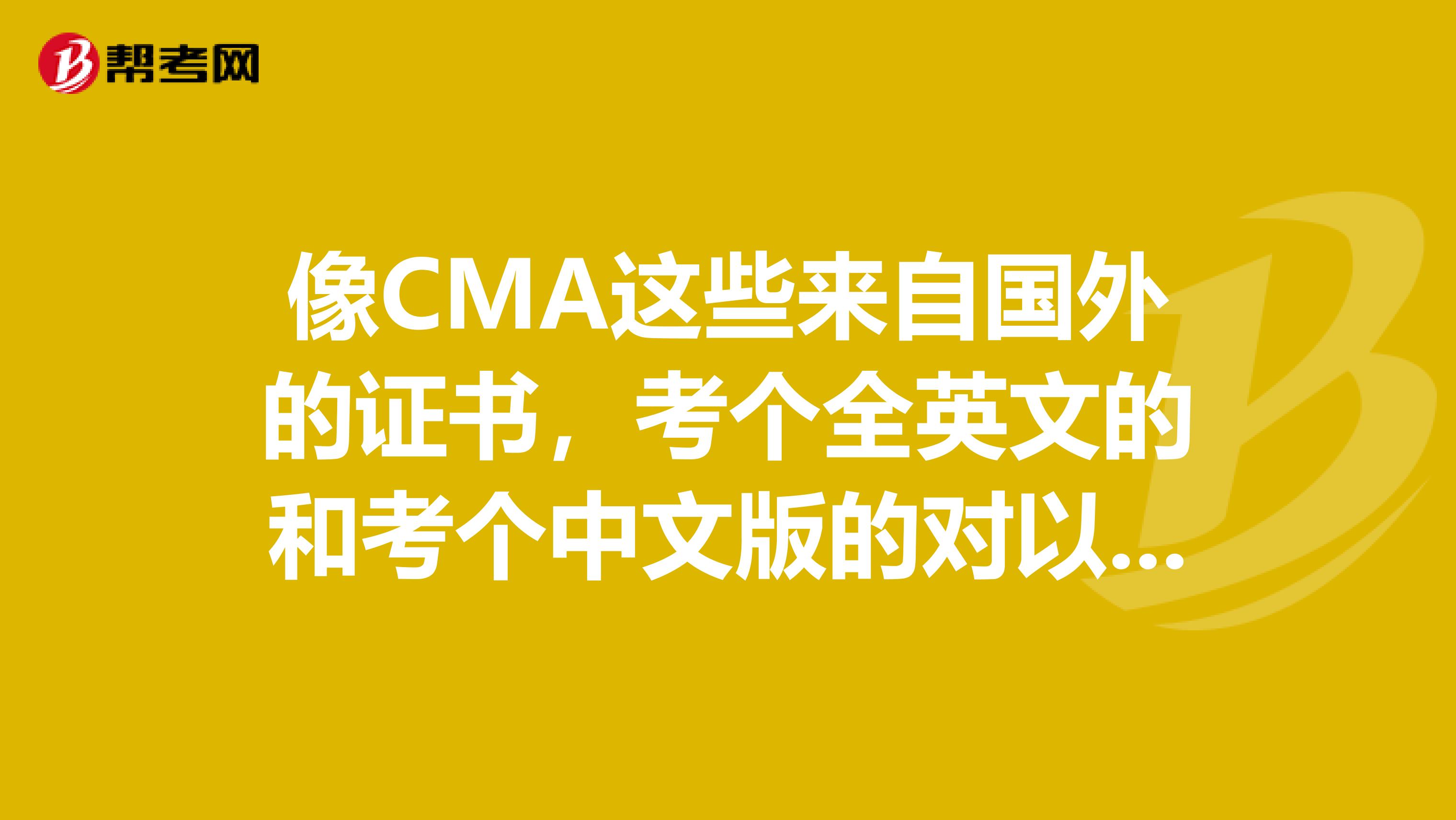 像CMA这些来自国外的证书，考个全英文的和考个中文版的对以后找工作有影响吗？