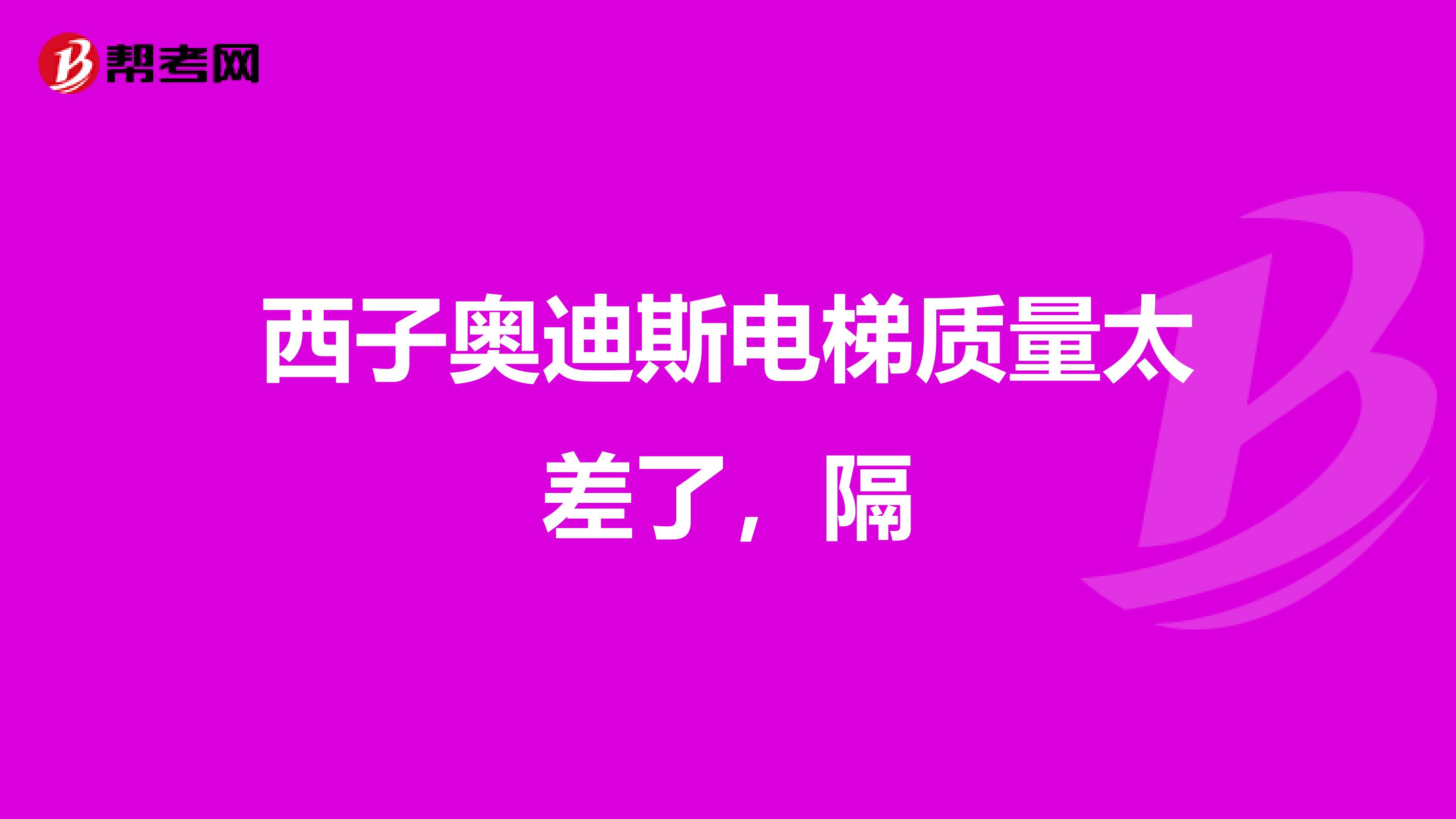 西子奥迪斯电梯质量太差了，隔