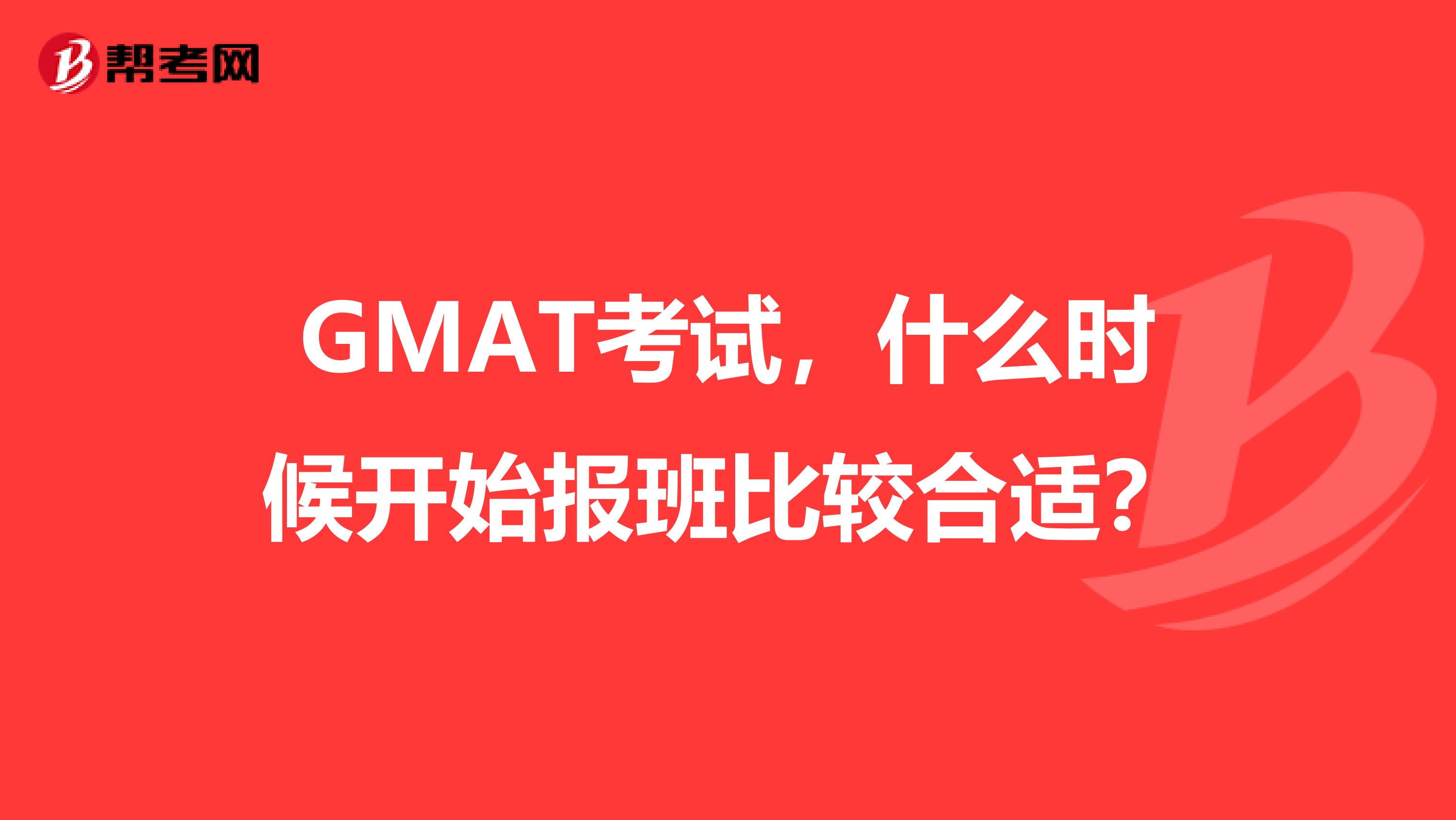 GMAT考试,什么时候开始报班比较合适?