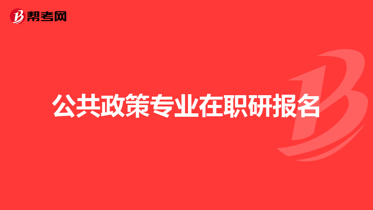公共政策专业在职研报名