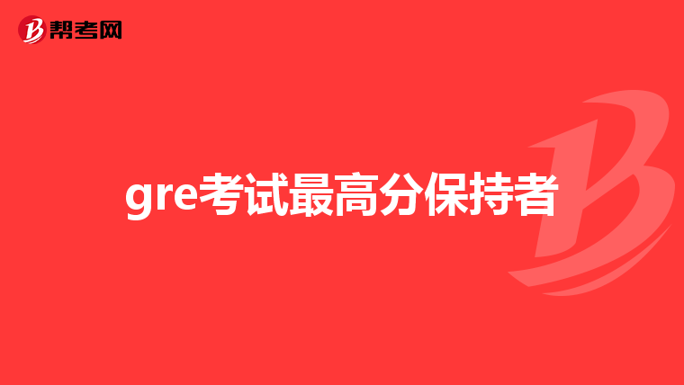 gre考试最高分保持者