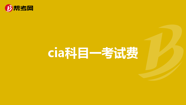 cia科目一考试费