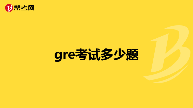 gre考试多少题