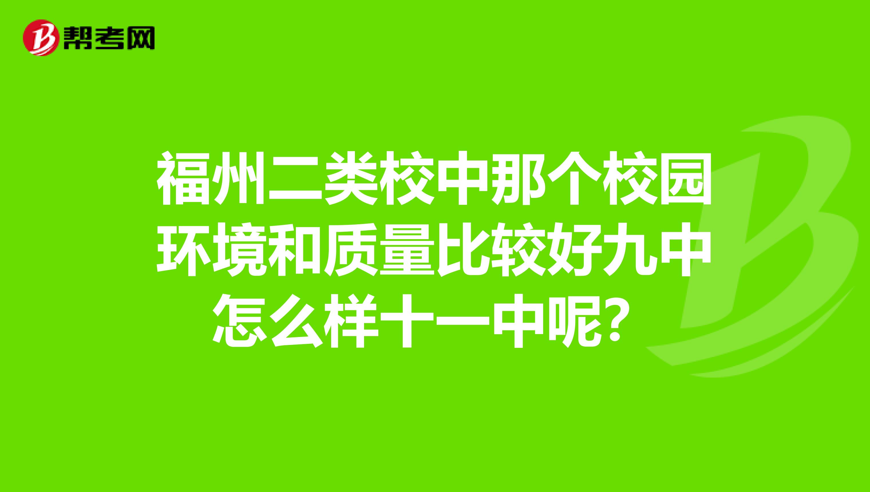 福州二类校中那个校园环境和质量比较好九中怎么样十一中呢？