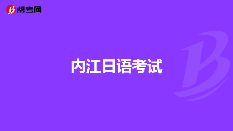 内江日语考试
