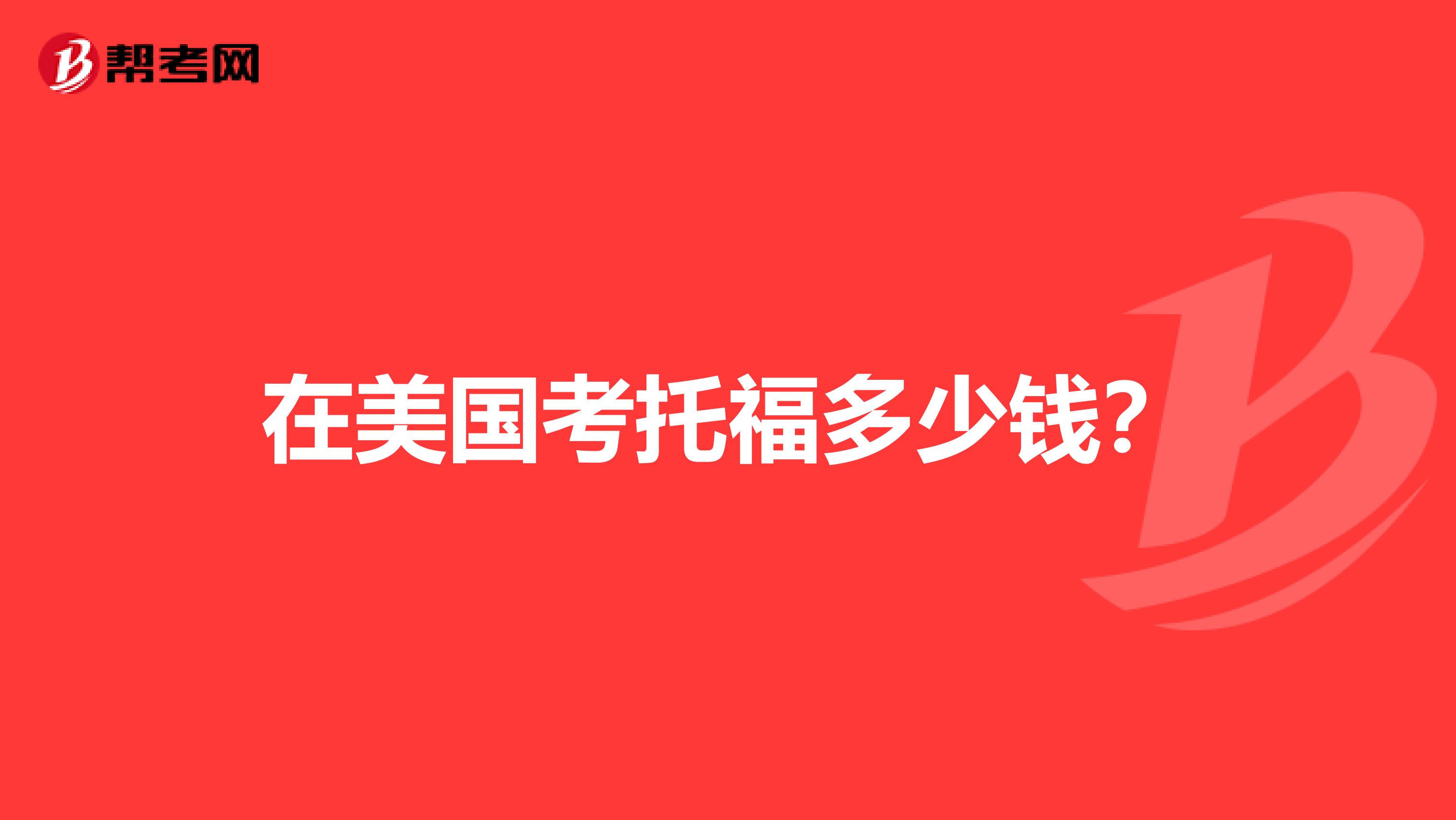 在美国考托福多少钱?