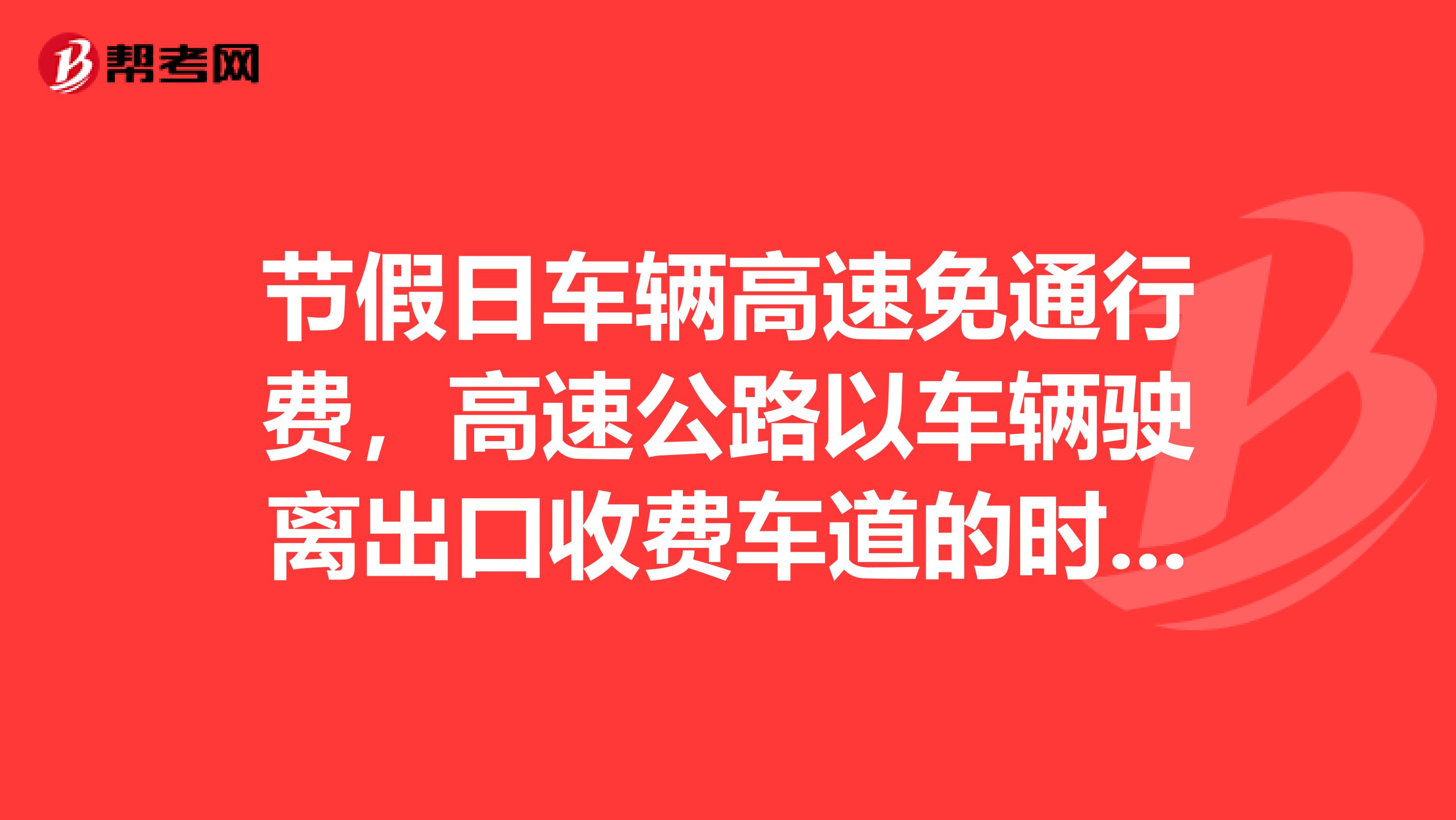 节假日车辆高速免通行费，高速公路以车辆驶离出口收费车道的时间为准。假设从成都到昆明要二天，但只免一