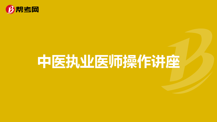 中医执业医师操作讲座