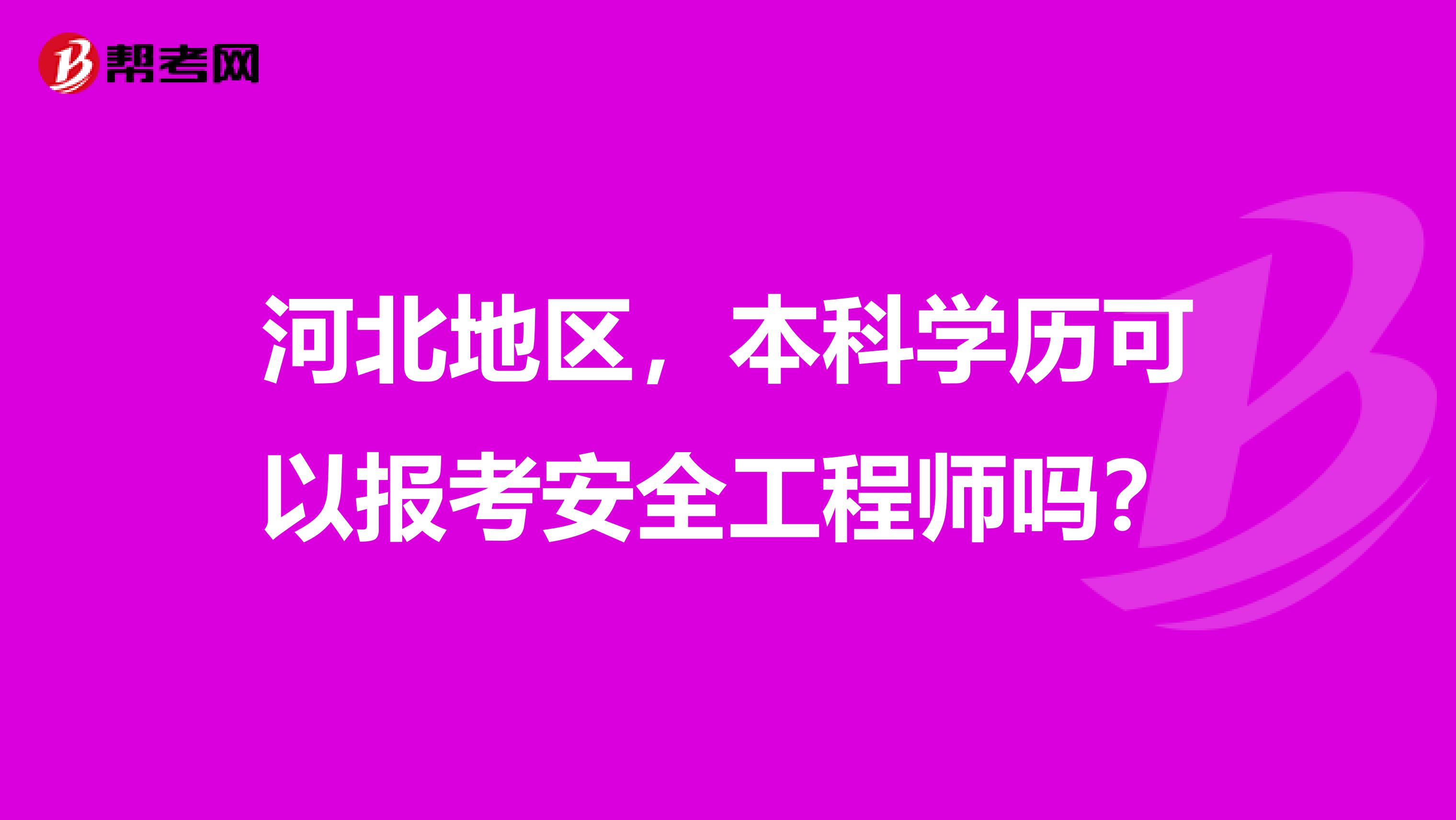 河北地区，本科学历可以报考安全工程师吗？