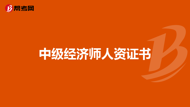 中级经济师人资证书