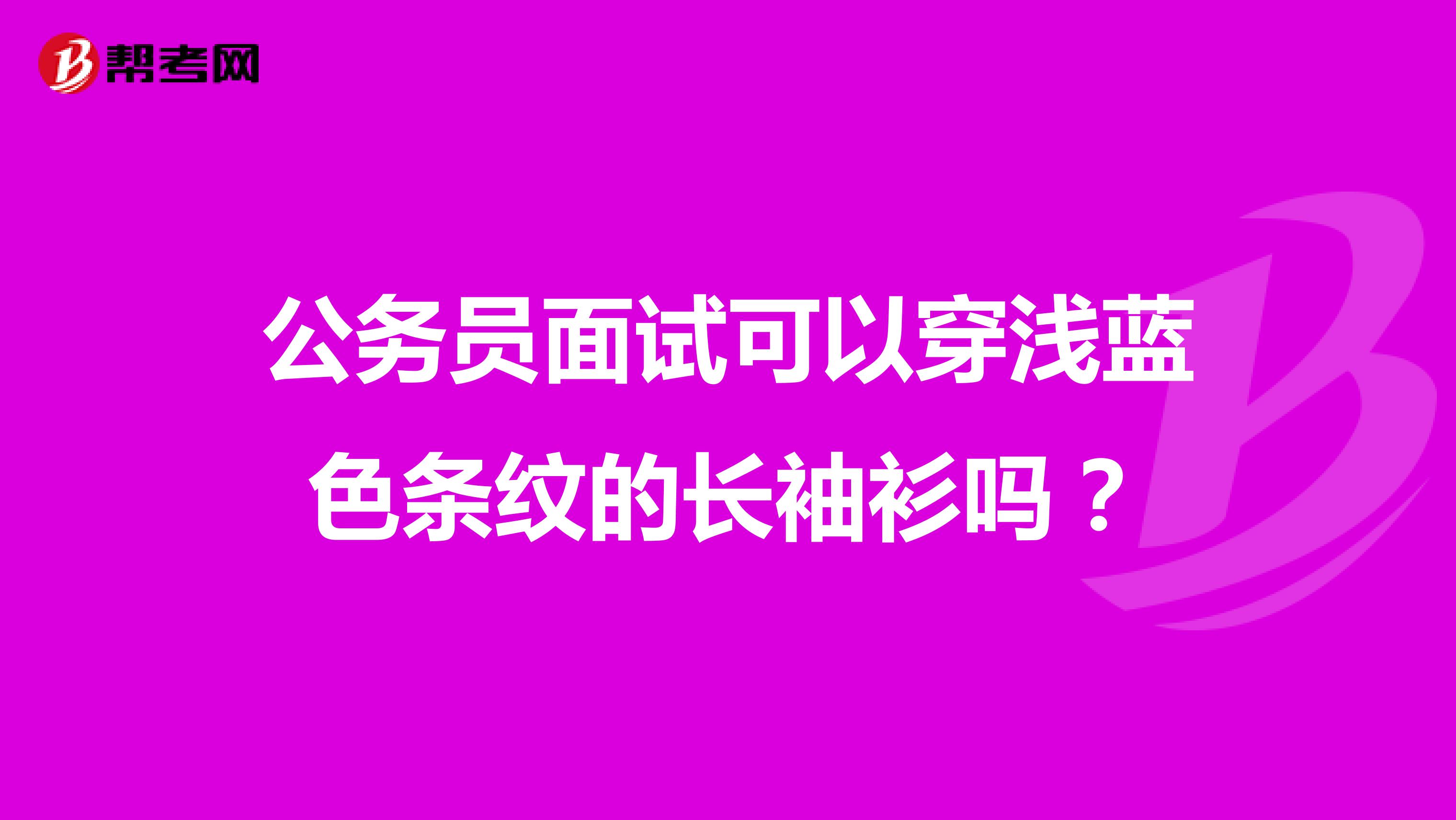 公务员面试可以穿浅蓝色条纹的长袖衫吗？