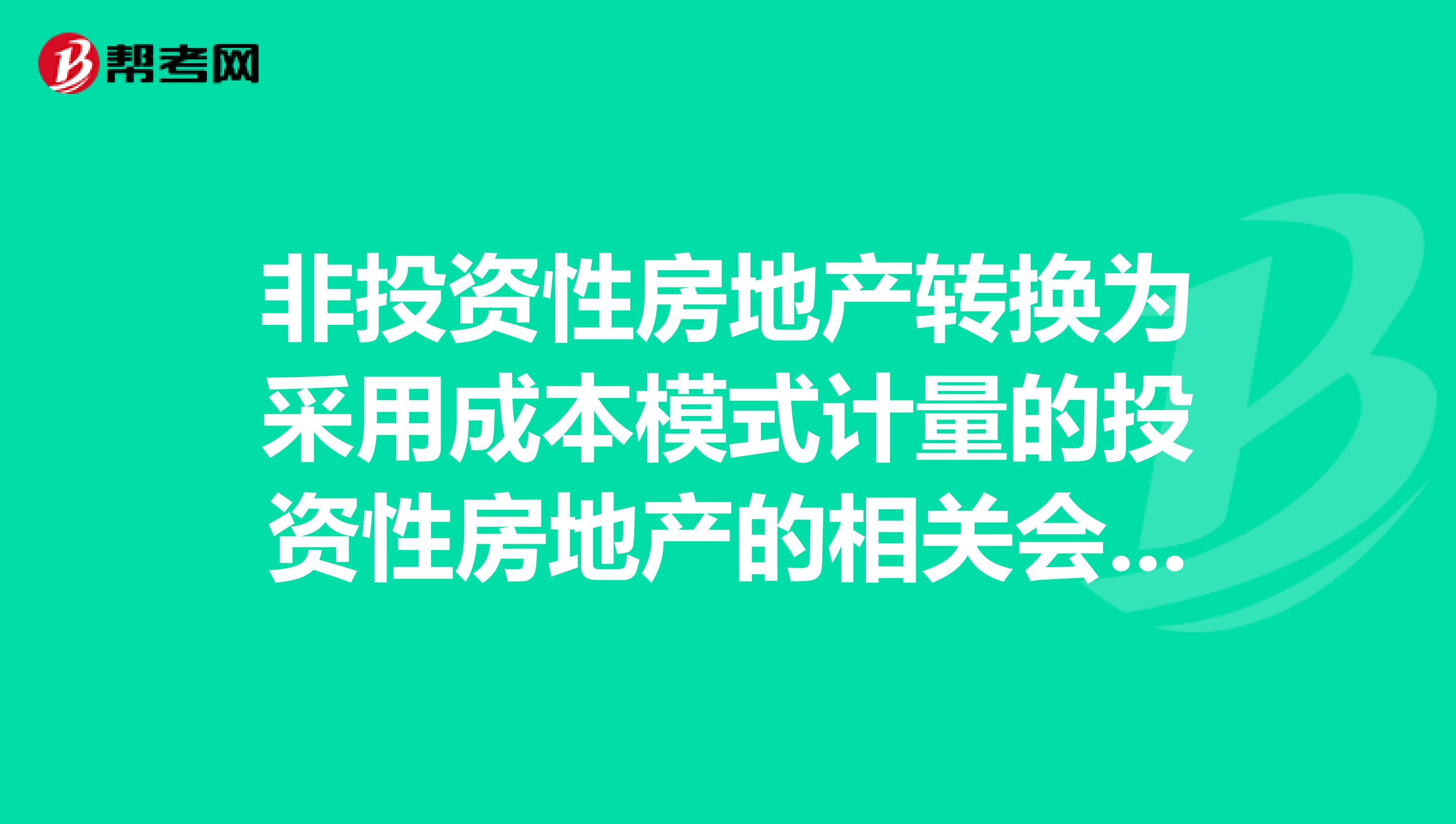 非投资性房地产转换为采用成本模式计量的投资性房地产的相关会计处理,不影响当期损益。