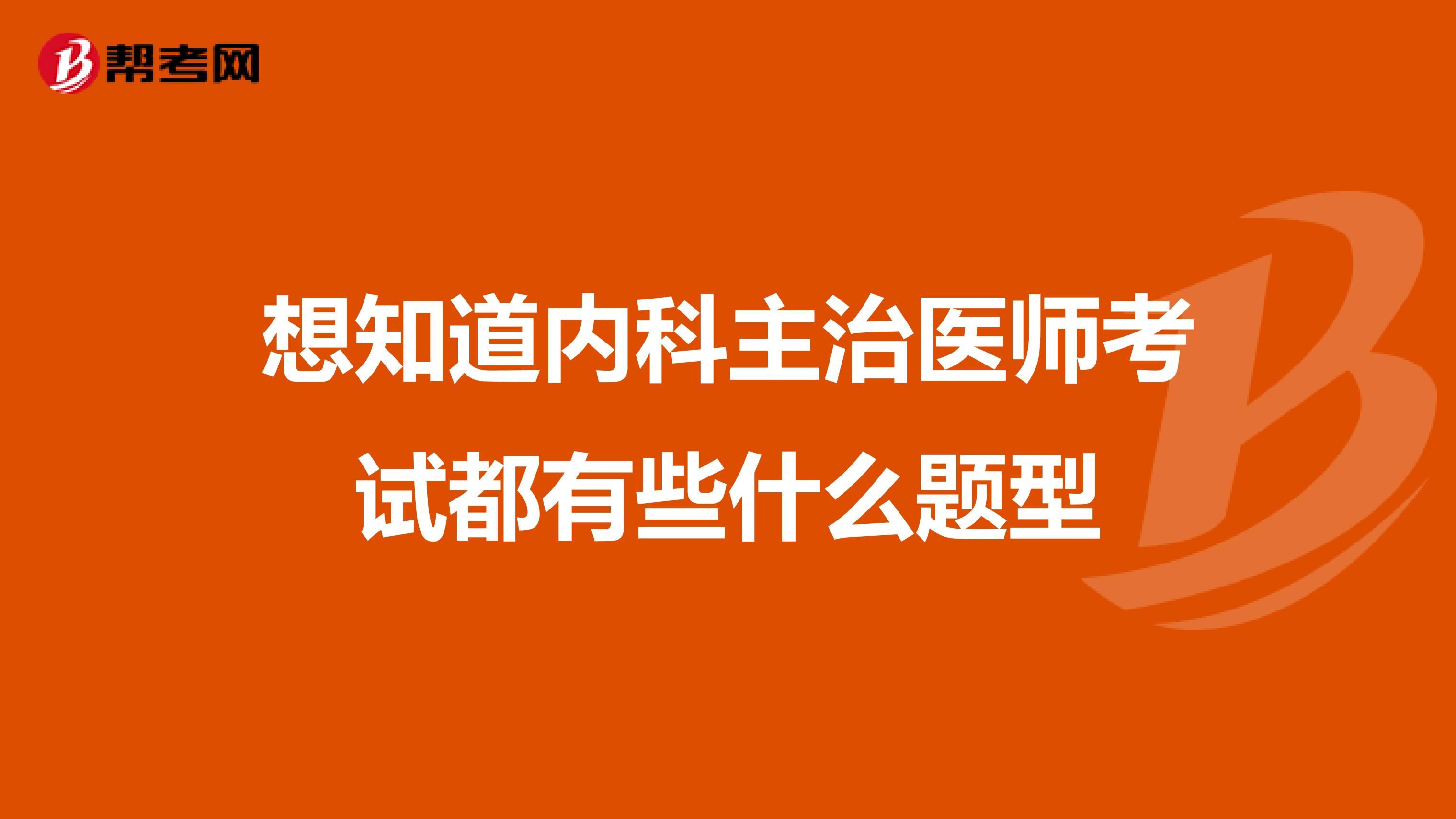 想知道内科主治医师考试都有些什么题型