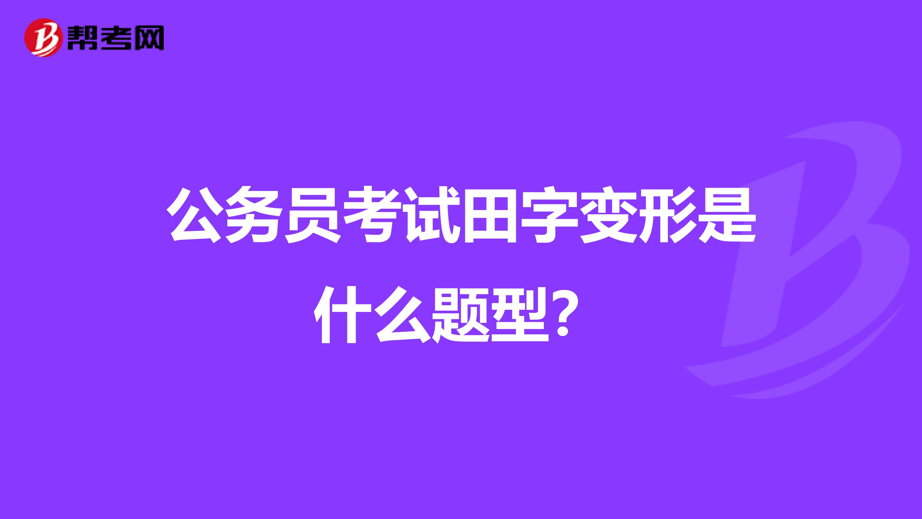 公务员考试田字变形是什么题型？