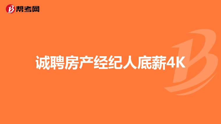 诚聘房产经纪人底薪4K