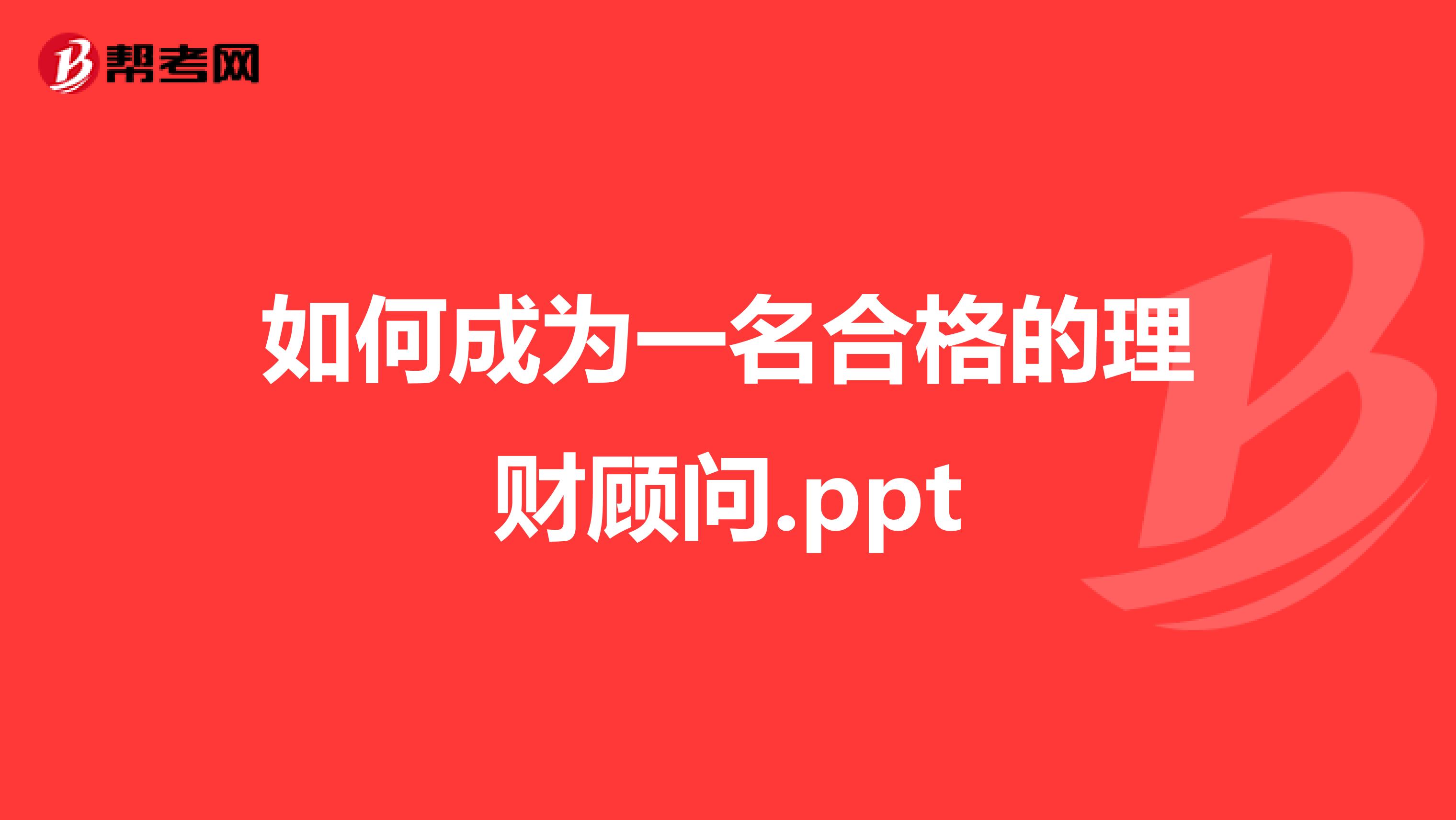 如何成为一名合格的理财顾问.ppt