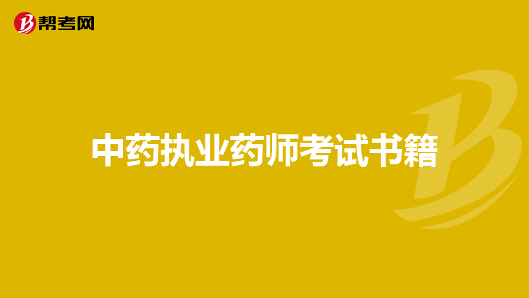 中药执业药师考试书籍