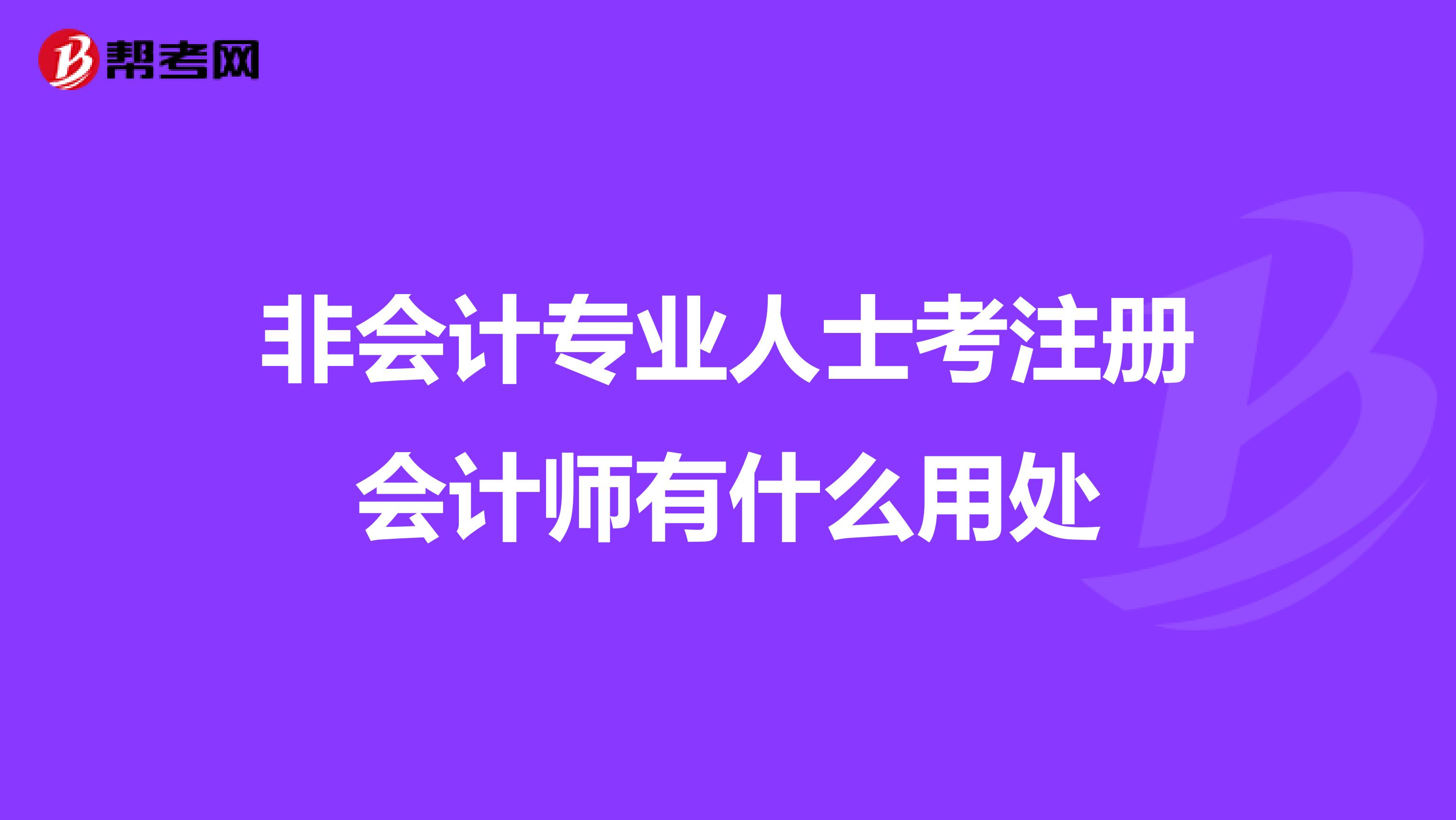 非會(huì)計(jì)專業(yè)人士考注冊(cè)會(huì)計(jì)師有什么用處