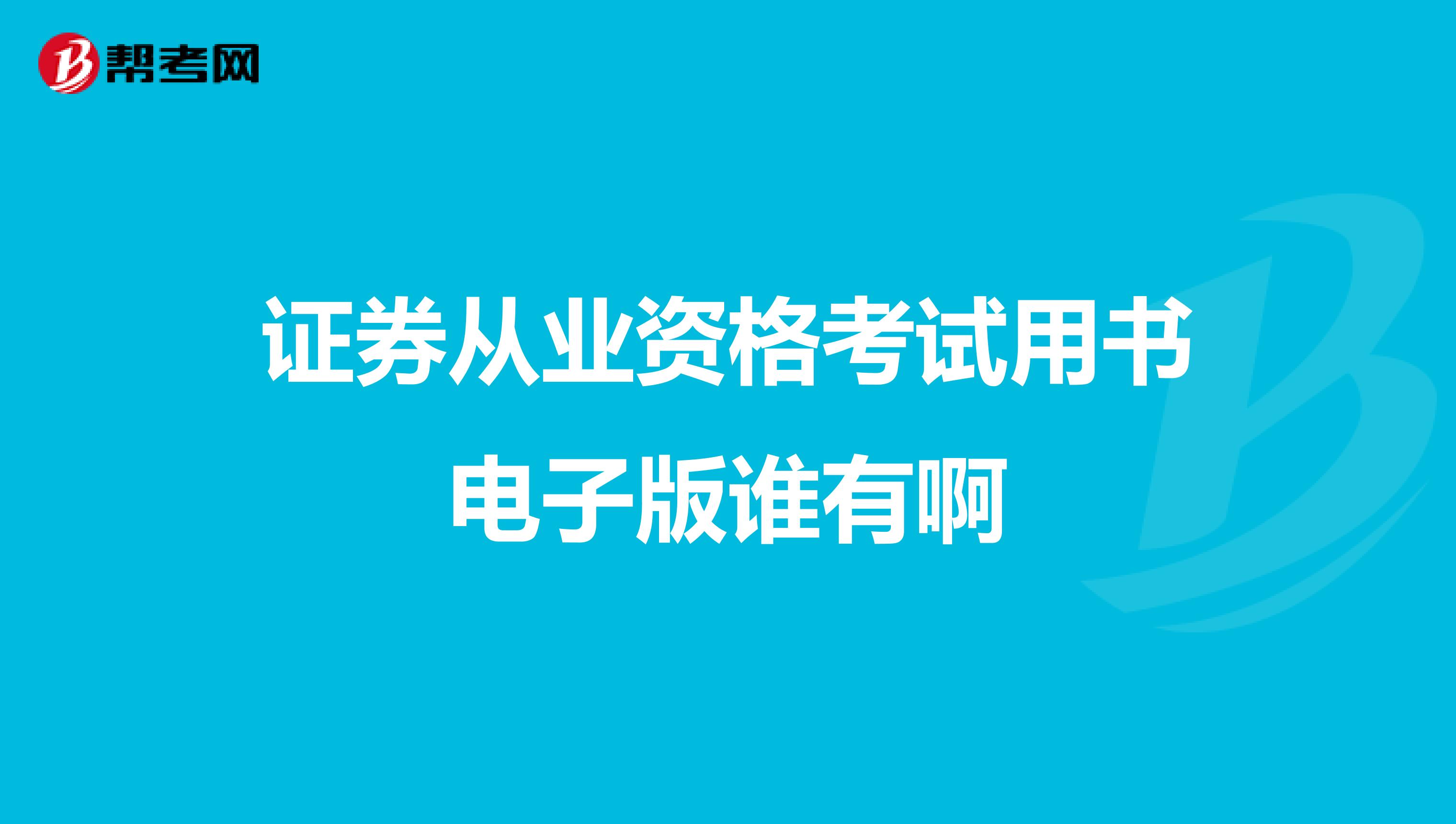 证券从业资格考试用书电子版谁有啊