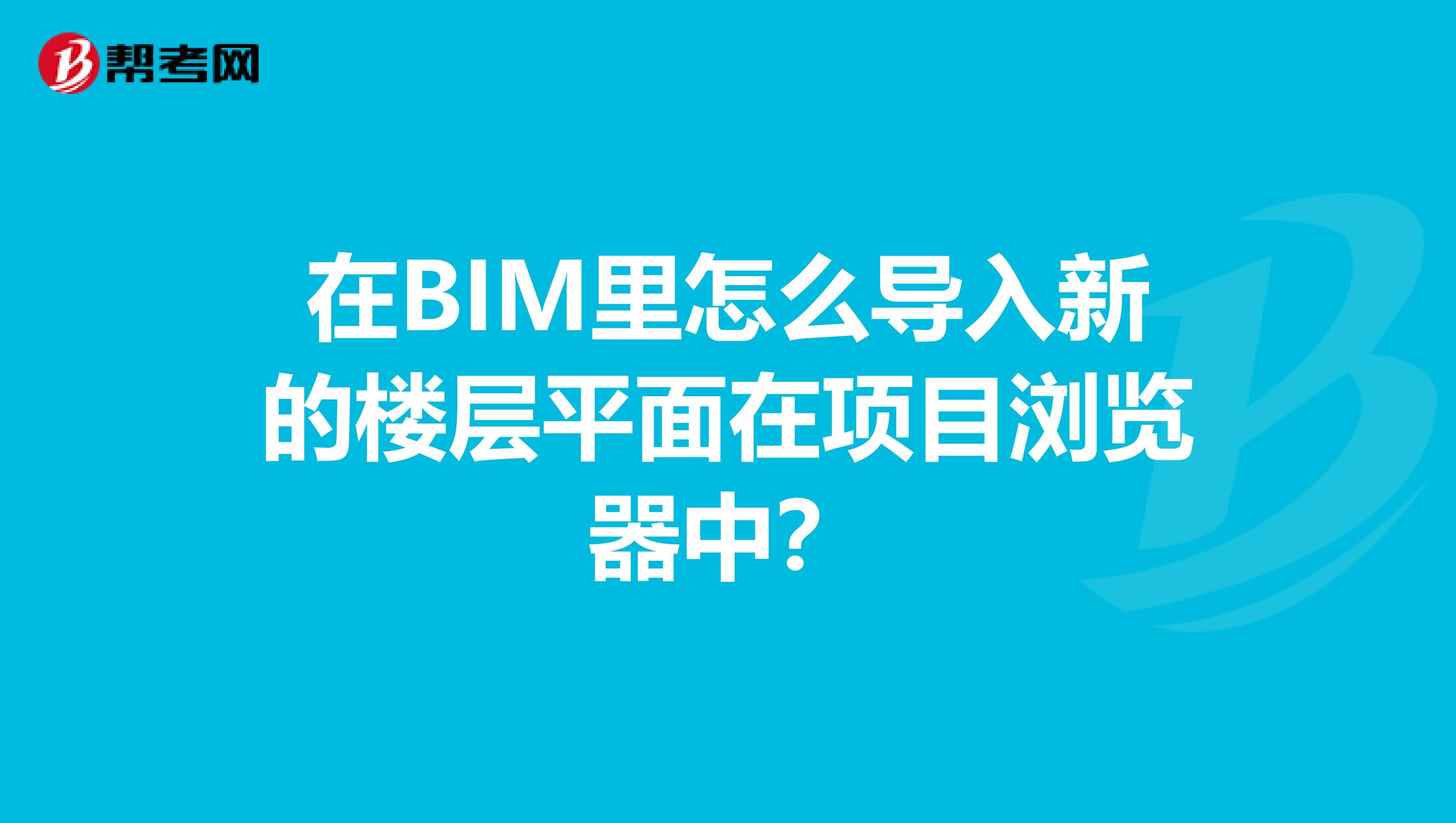 在BIM里怎么导入新的楼层平面在项目浏览器中?
