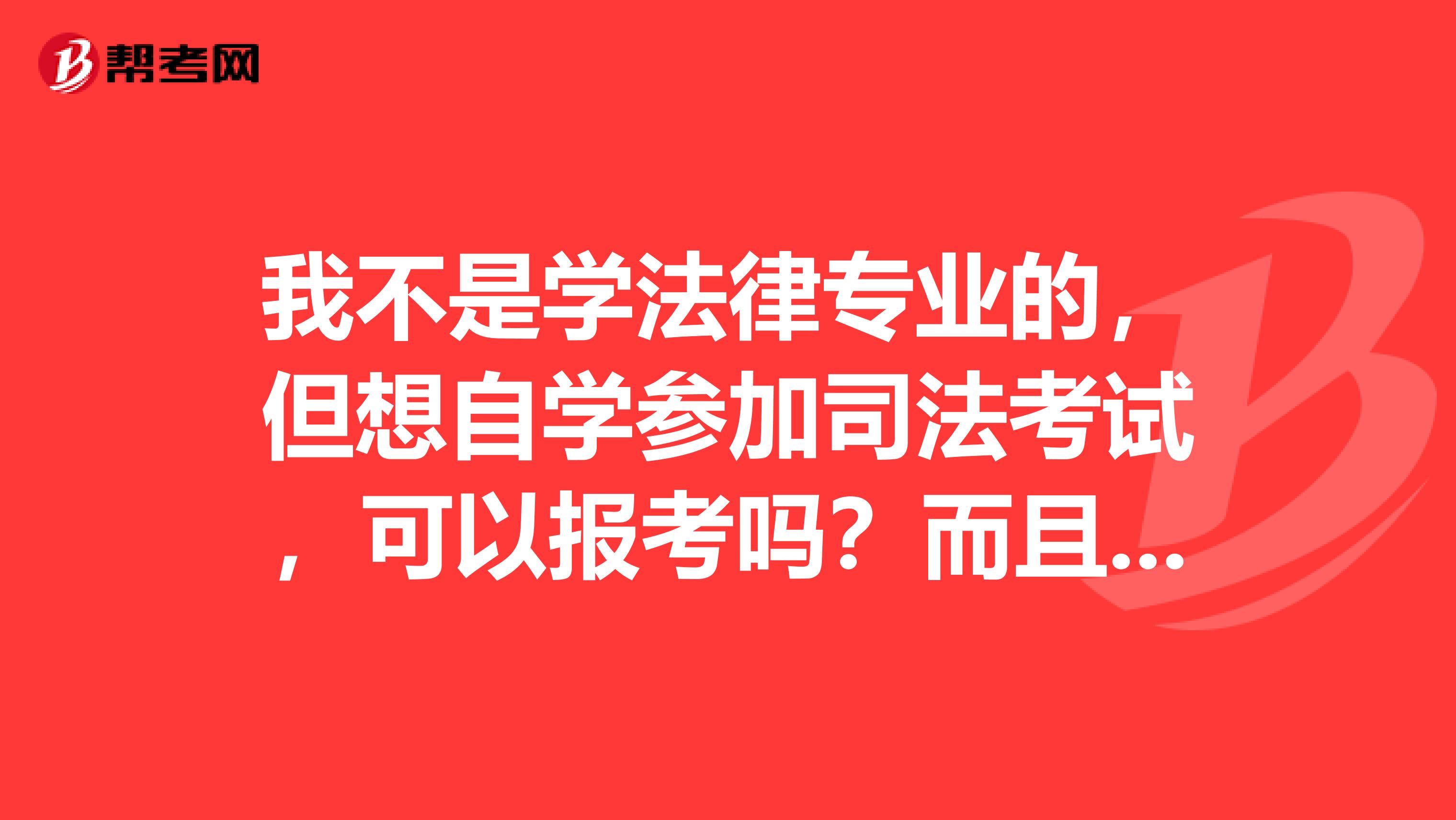 我不是学法律专业的,但想自学参加司法考试,可以报考吗?而且需要什么书籍,听什么讲座,报班帮助大吗?