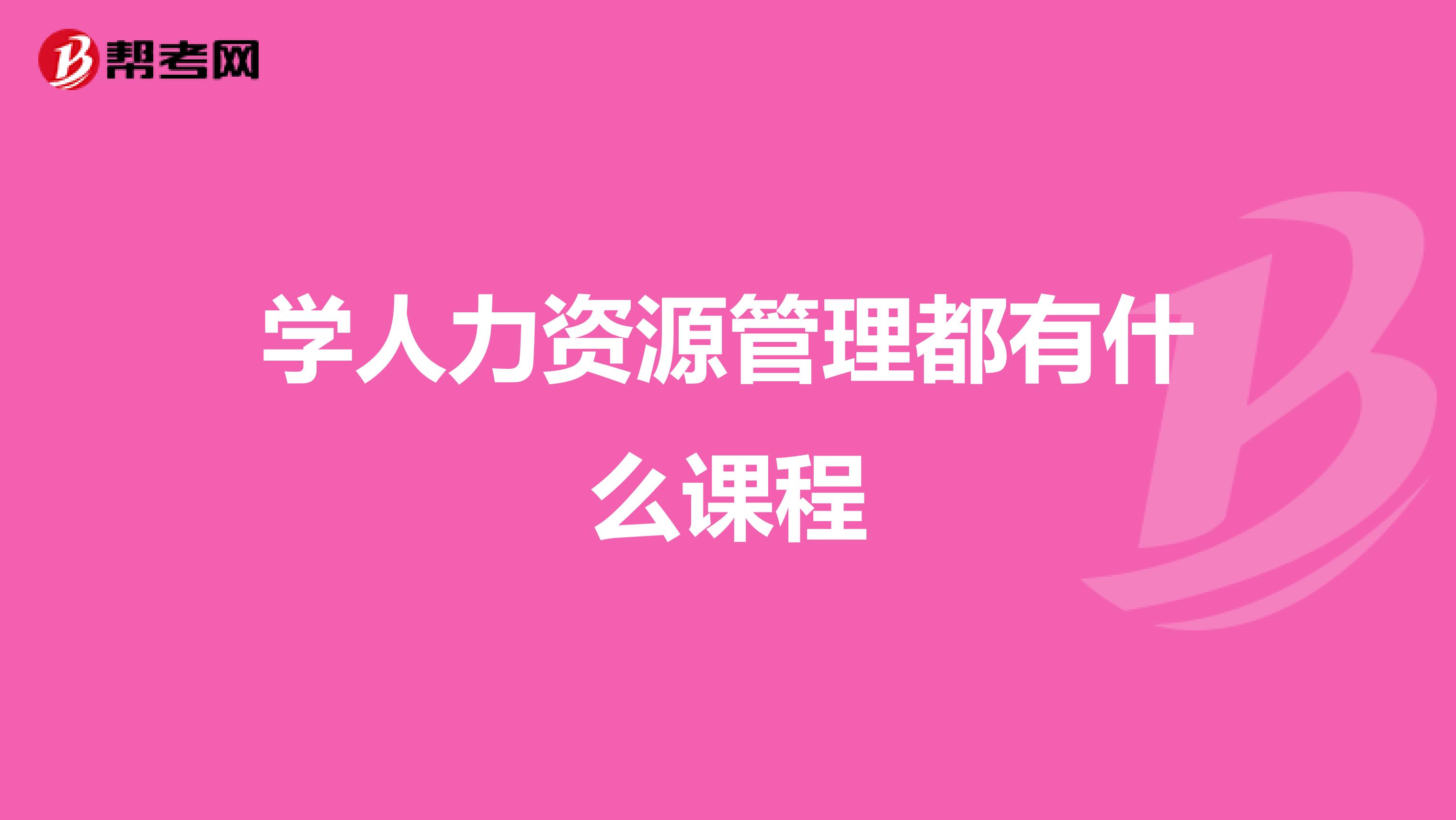 學(xué)人力資源管理都有什么課程