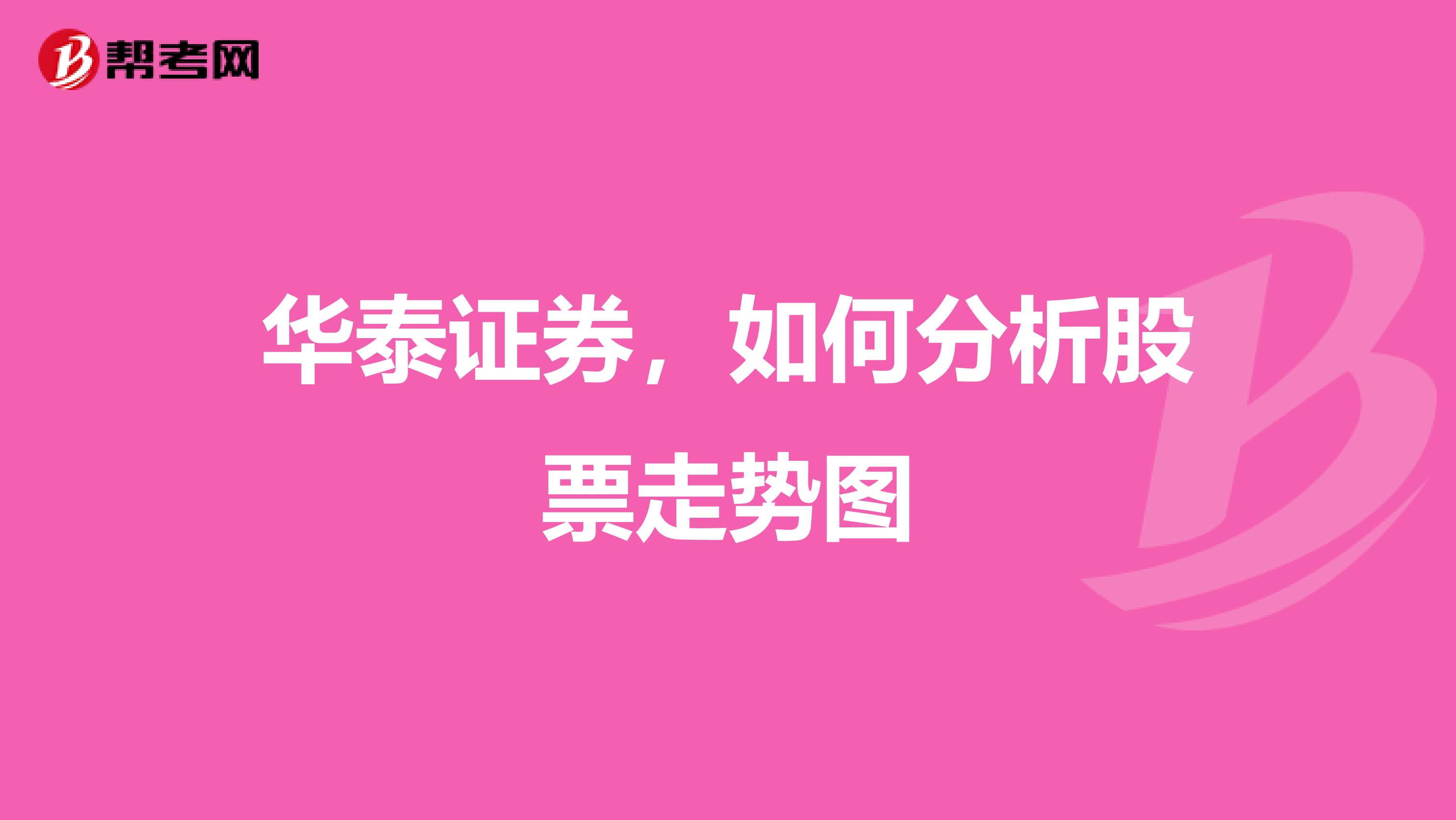 华泰证券，如何分析股票走势图
